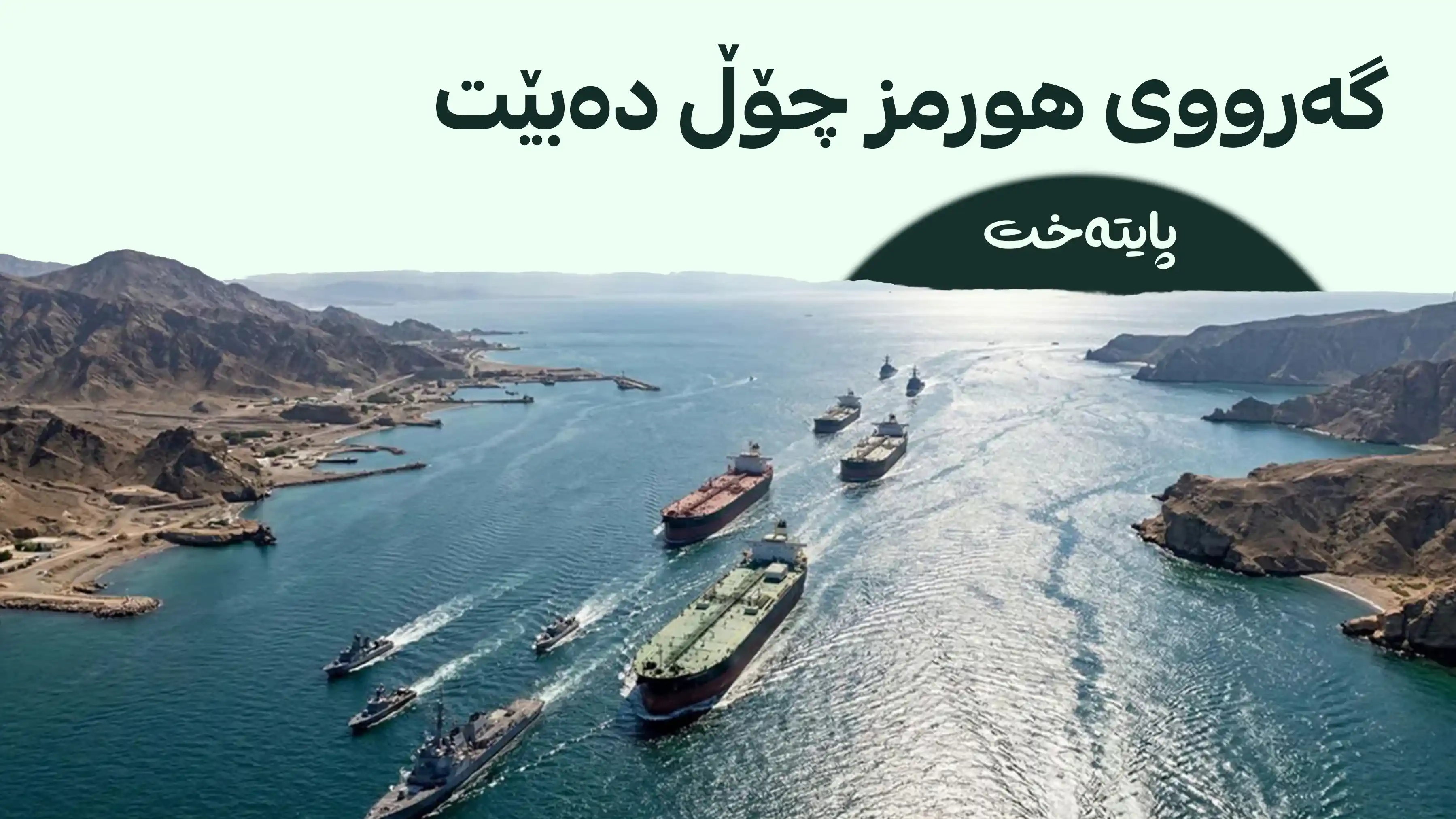 گواستنەوەی نەوت دوور لە گەرووی هورمز؛ شێوازی کەشتی بۆ کەشتی چییە؟