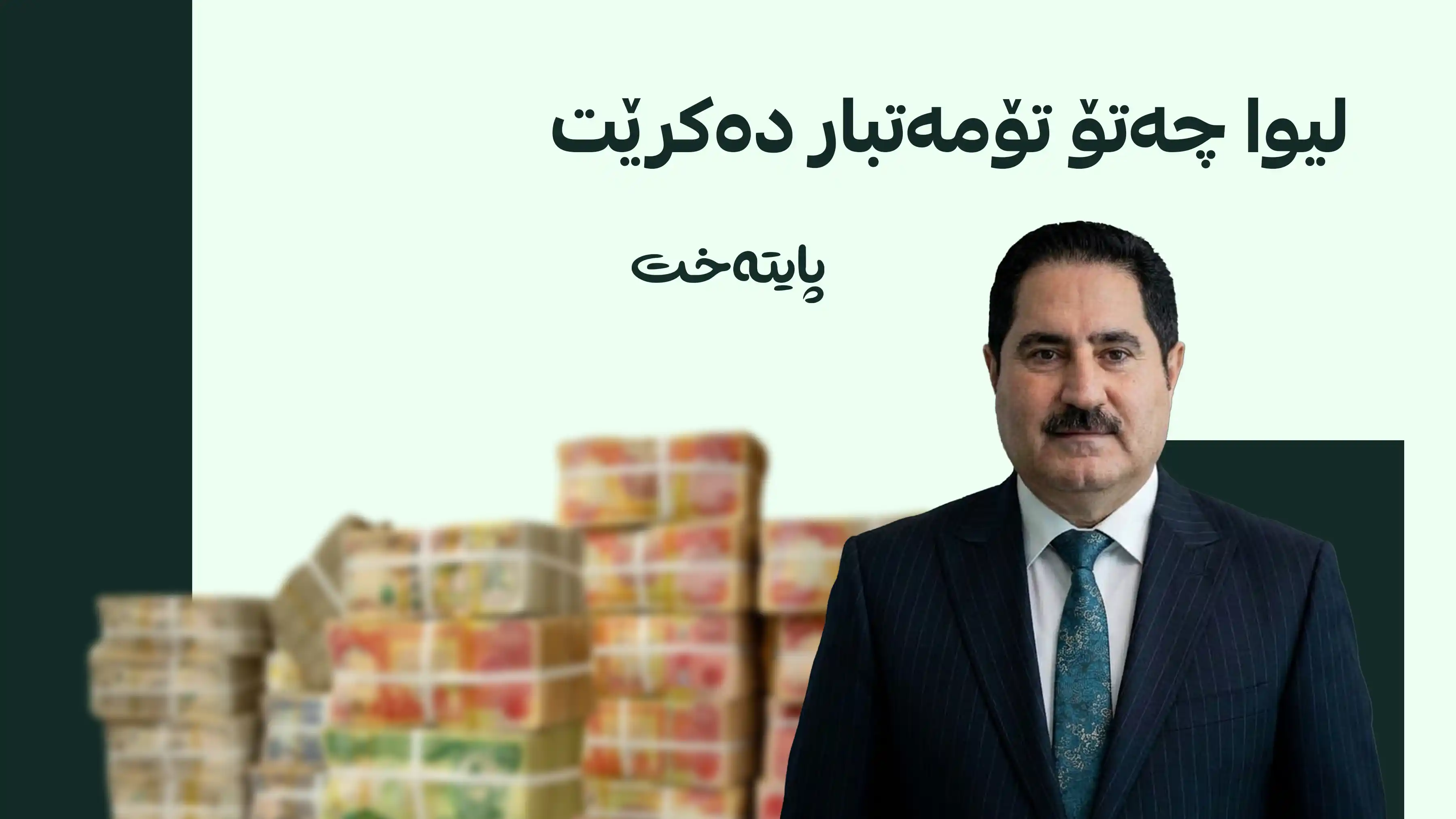 لیوا چەتۆ ساڵح بە بردنی 1 ملیار و 488 ملیۆن دینار تۆمەتبار دەکرێت