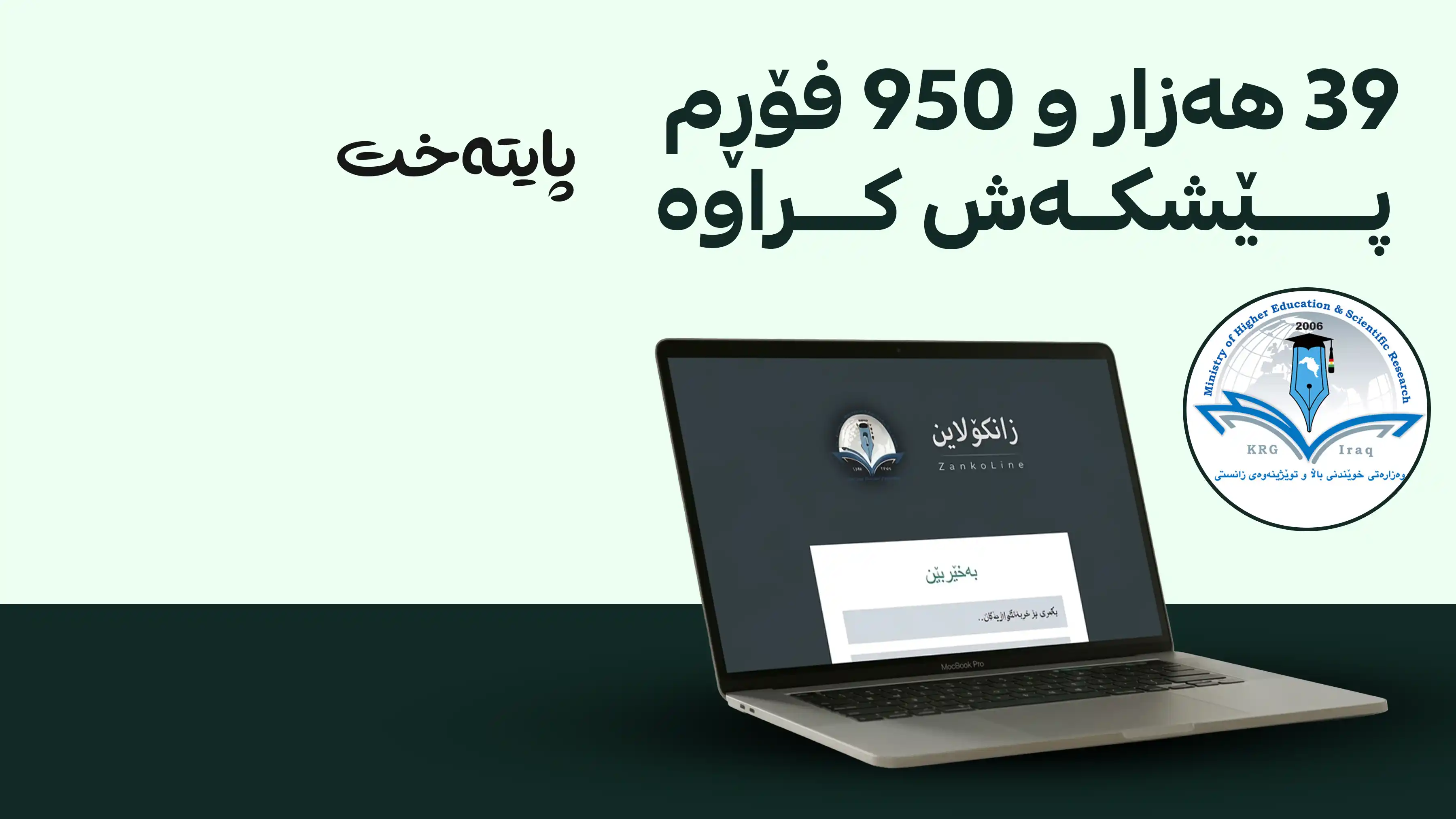خوێندنی باڵا: ئەمساڵ سەرجەم قوتابییان وەردەگیرێن