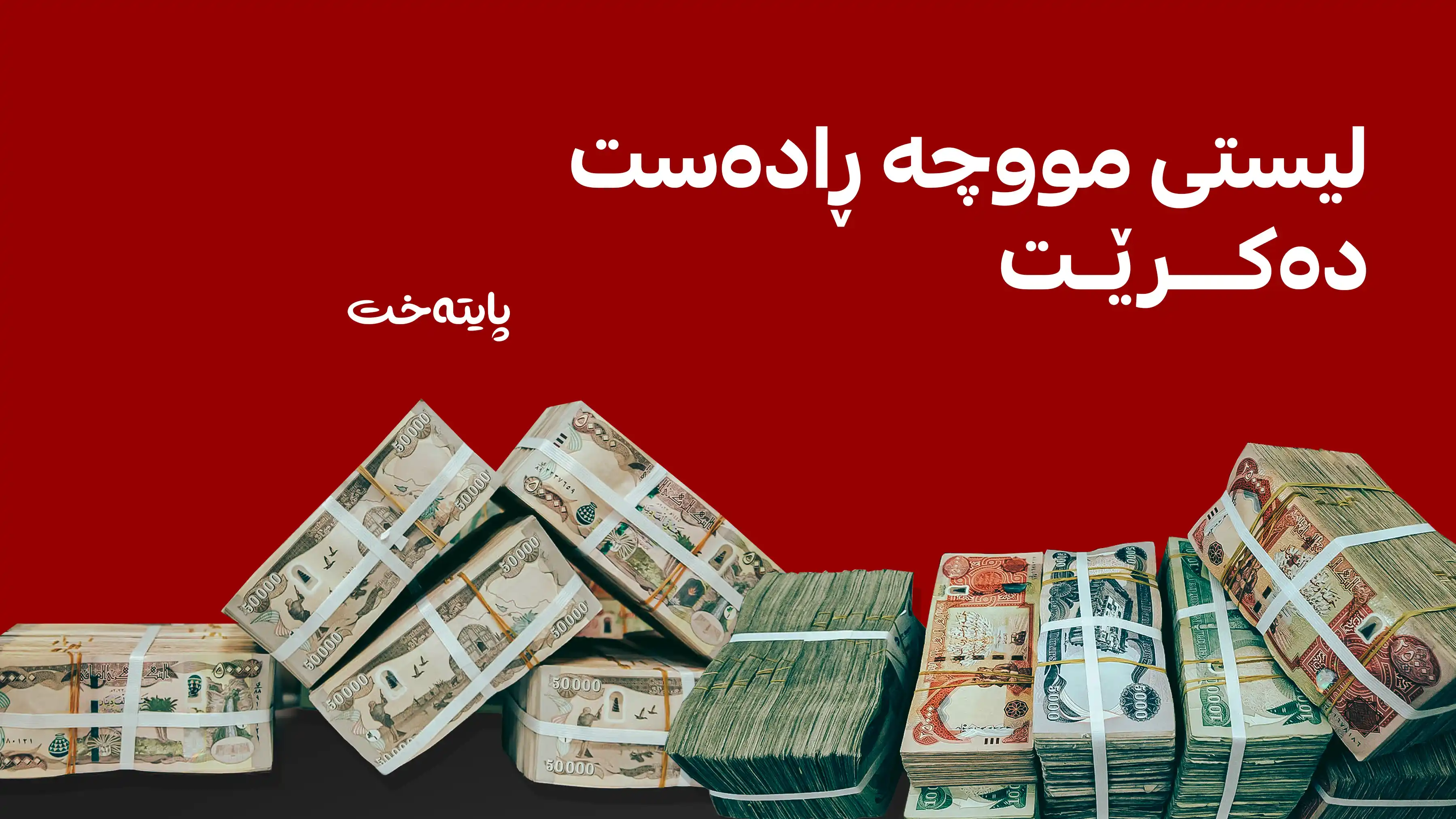 لیستی مووچەی مانگی 9 ڕەوانەی بەغدا دەکرێت