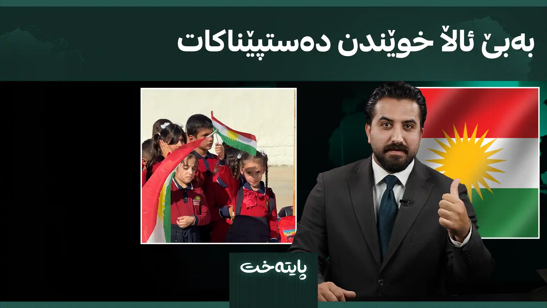 بەبێ ئاڵا خوێندن دەستپێناکات