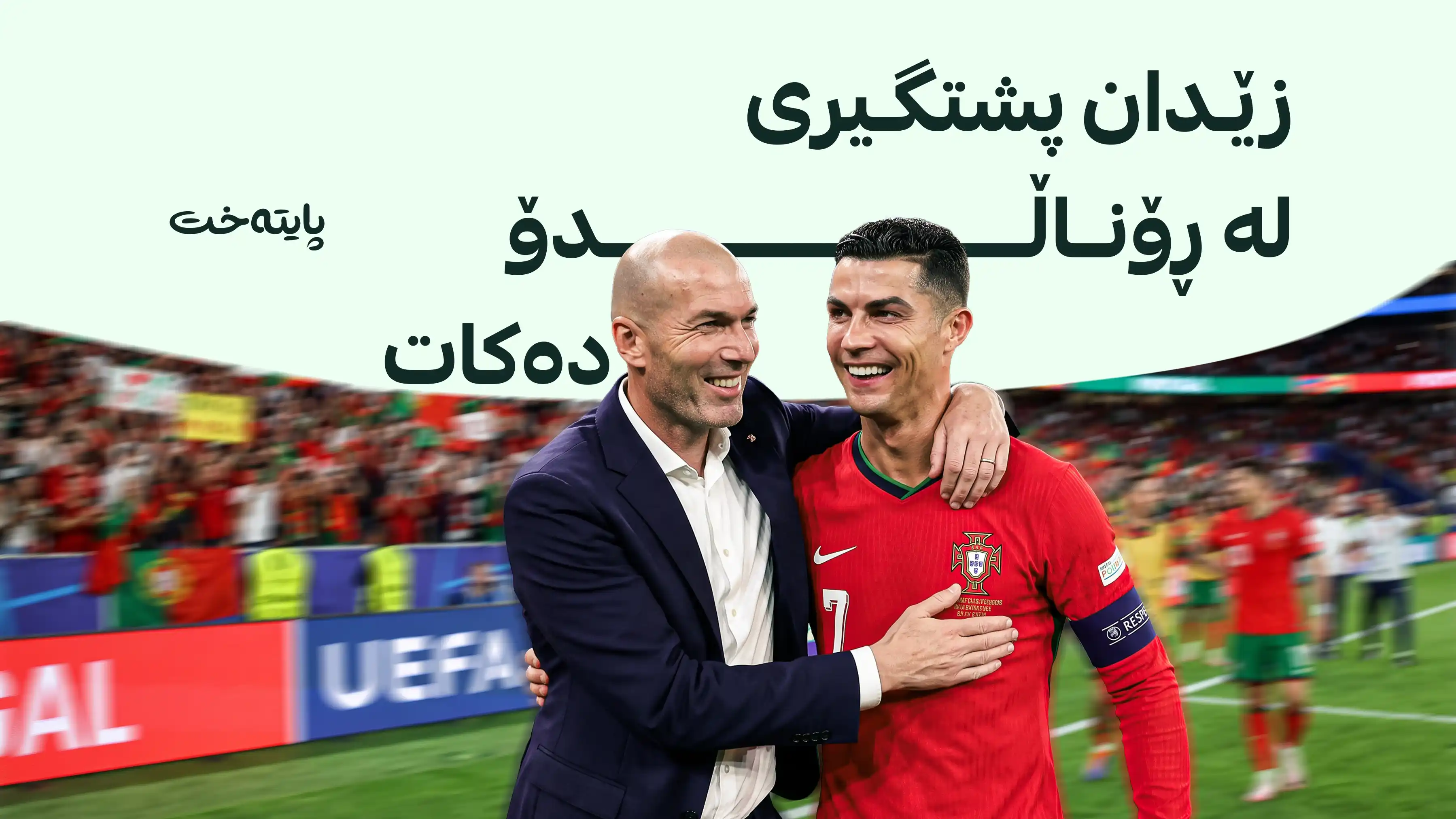 زێدان: دەبێت کریستیانۆ ڕۆناڵدۆ چەپڵەڕێزان بکرێت