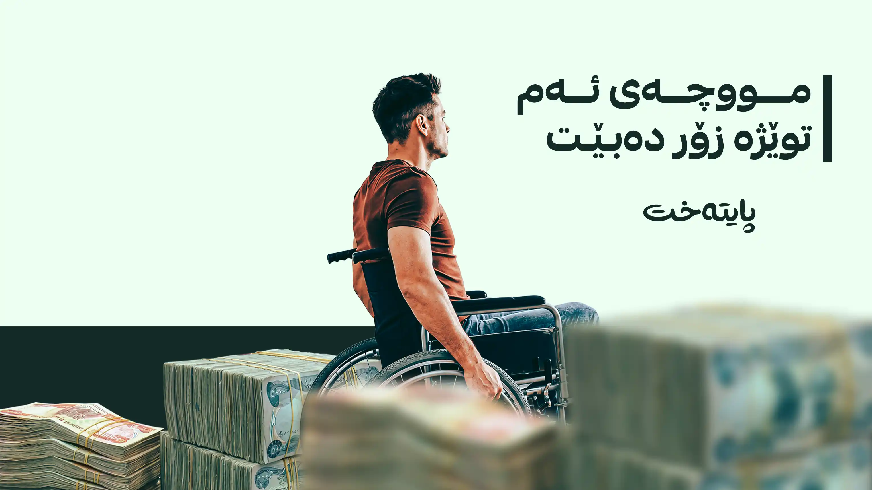 داوای زیادکردنی مووچەی کەمئەندامان دەکرێت