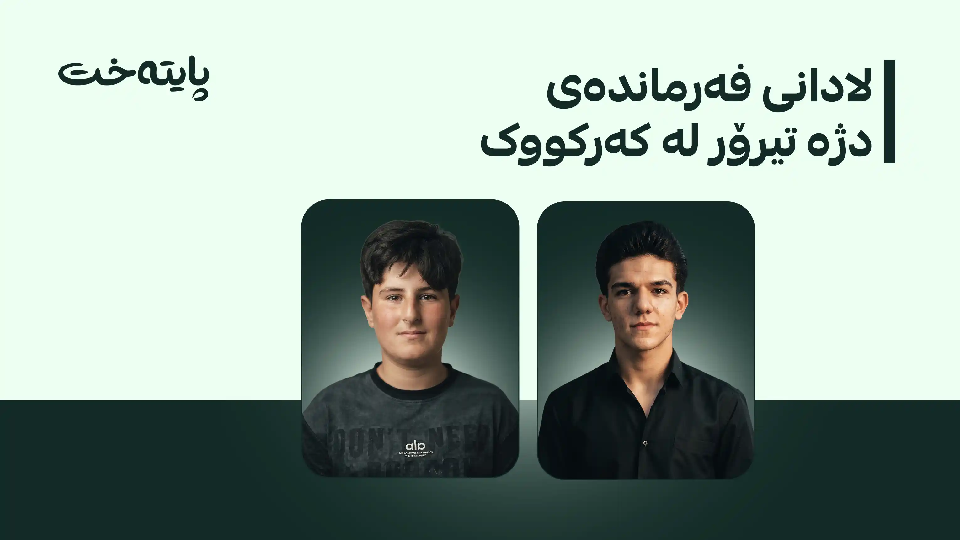 له‌سه‌ر دۆسیه‌ی شه‌هید كردنی دوو گه‌نجه‌كه‌ی پردێ ئه‌م بڕیارانه‌ درا