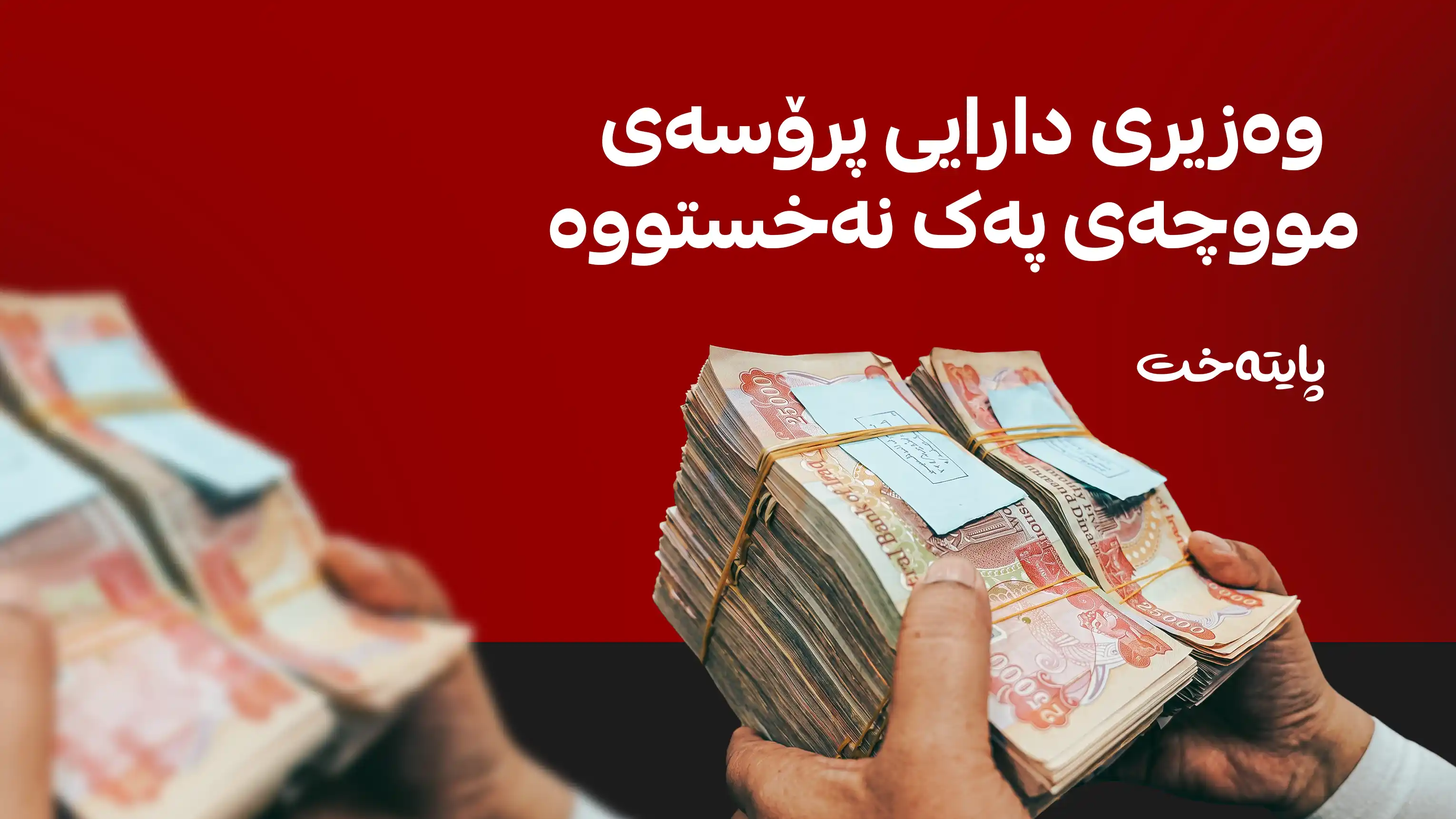 ڕوونکردنەوەی وەزارەتی دارایی لەسەر لیستی مووچە گه‌یشت