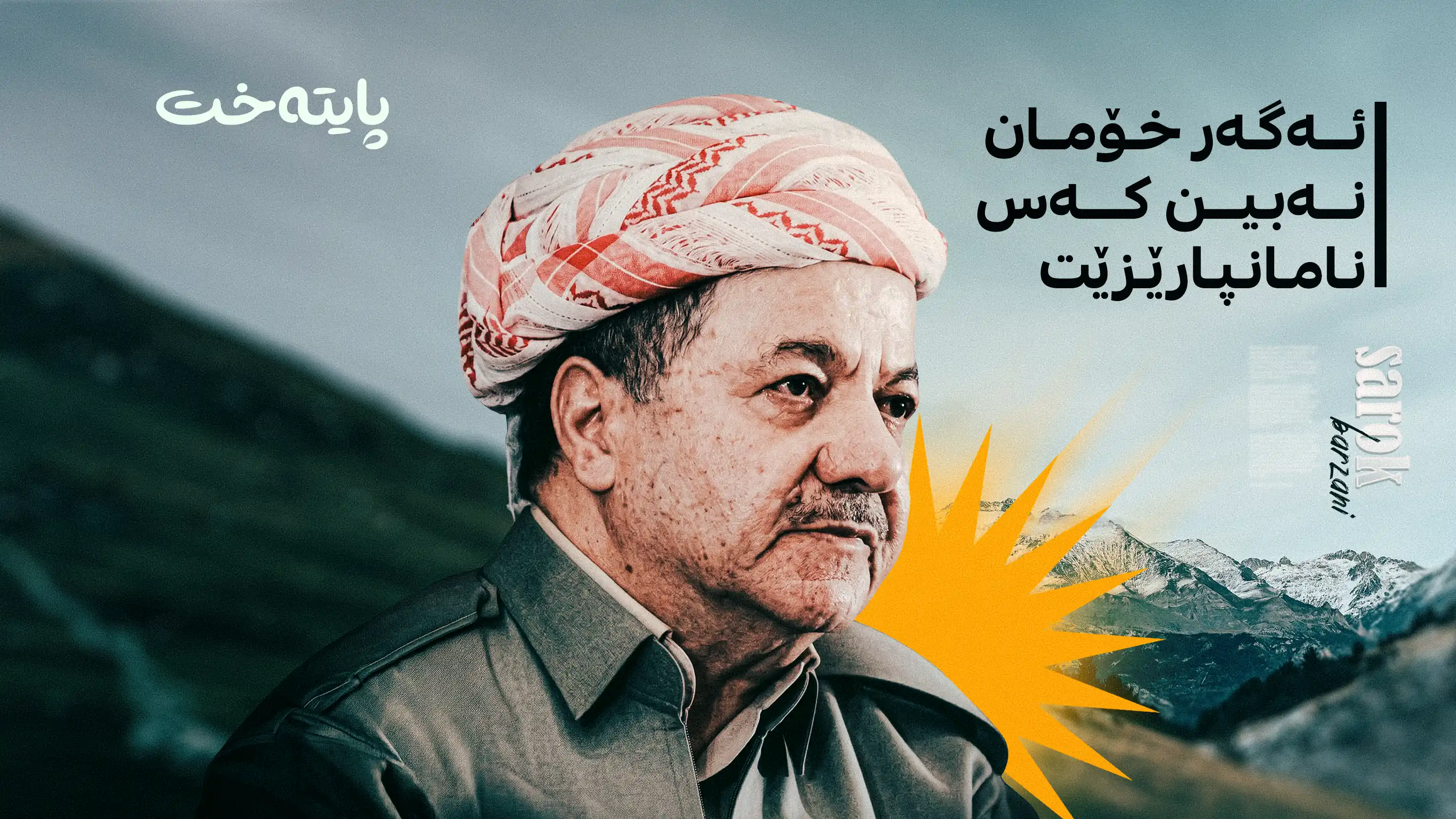 له‌باره‌ی پێشهاته‌ نوێیه‌كانه‌وه‌ سه‌رۆک بارزانی په‌یامێكی ئاڕاسته‌ی كادیرانی پارتی كرد