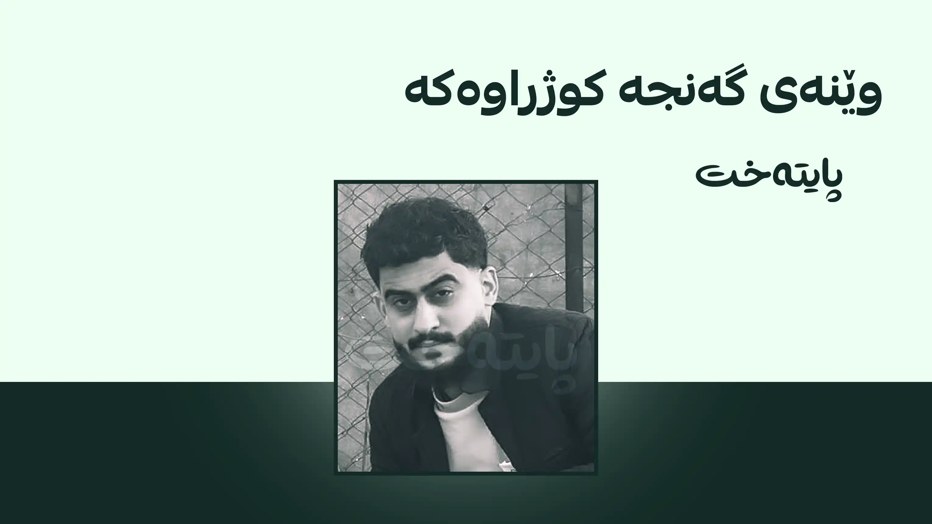 هه‌ولێر؛ گەنجێکی تەمەن 21 ساڵان بە دەستڕێژی گوللە کوژرا
