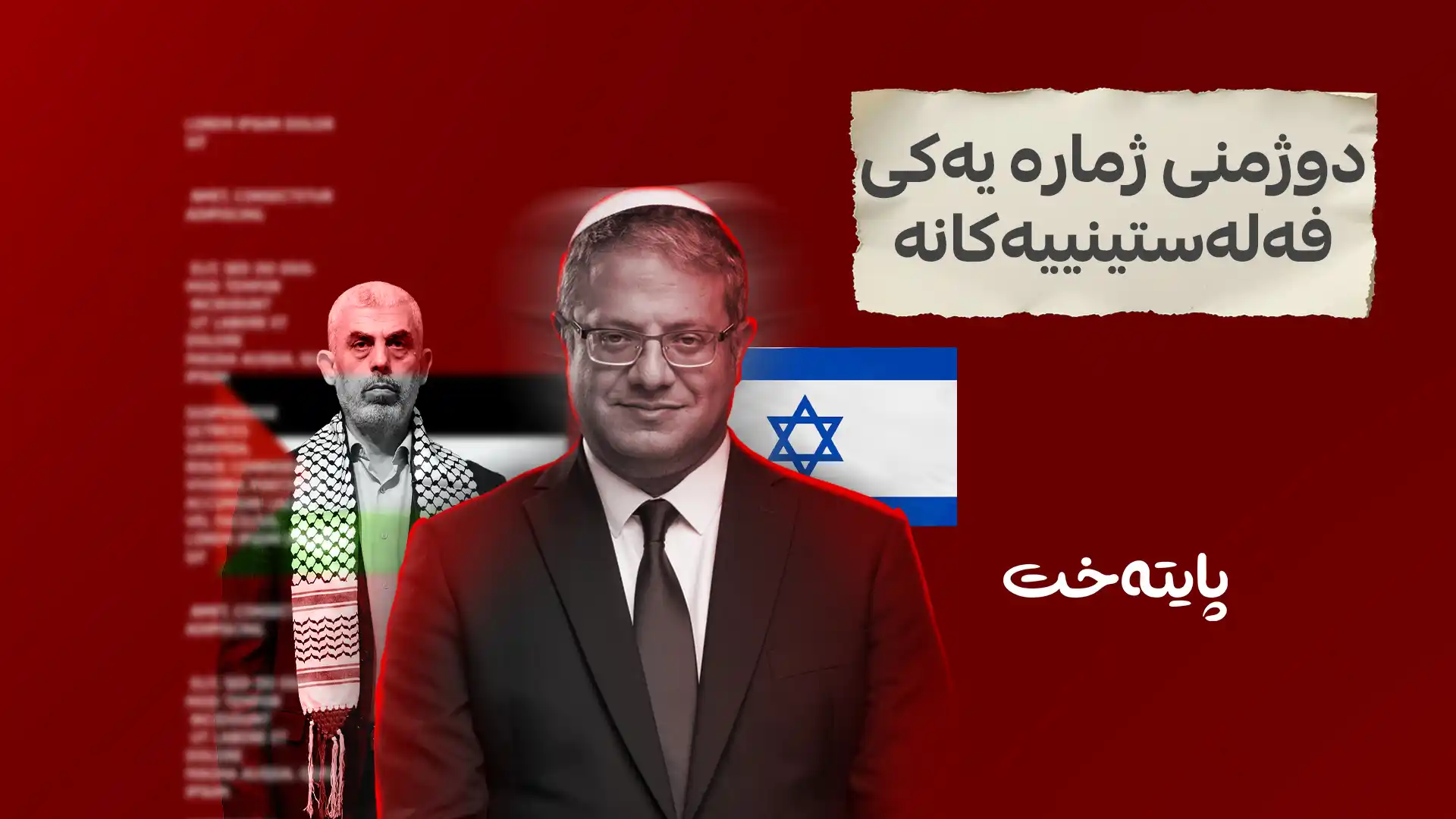 دوژمنی ژمارە یەکی فەلەستینییەکانە 