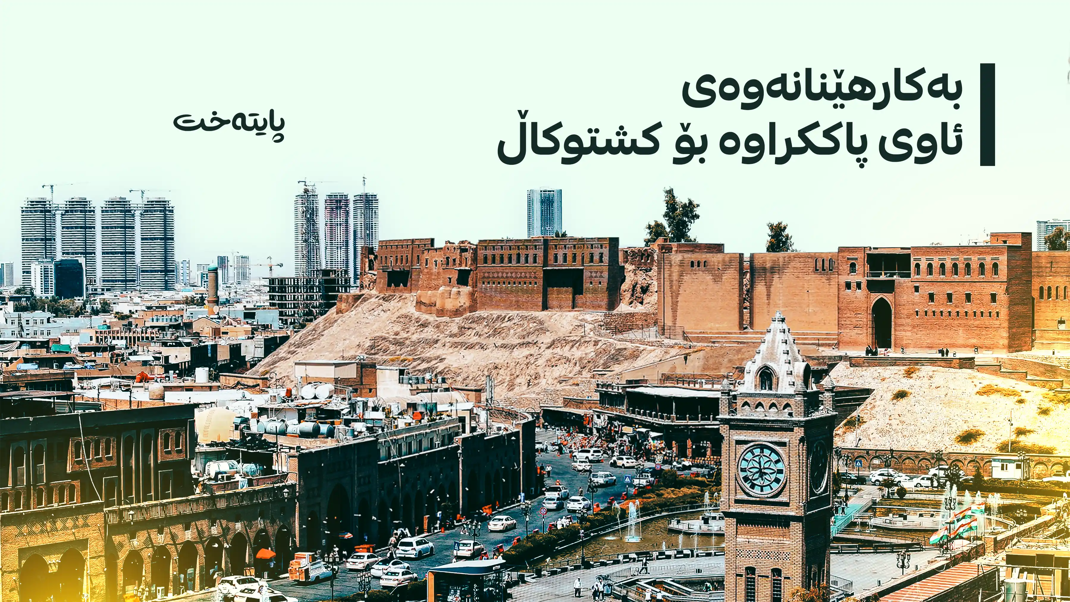 چارەسەری یەکجاری بۆ کێشەی ئاوەڕۆی هەولێر دۆزرایەوە