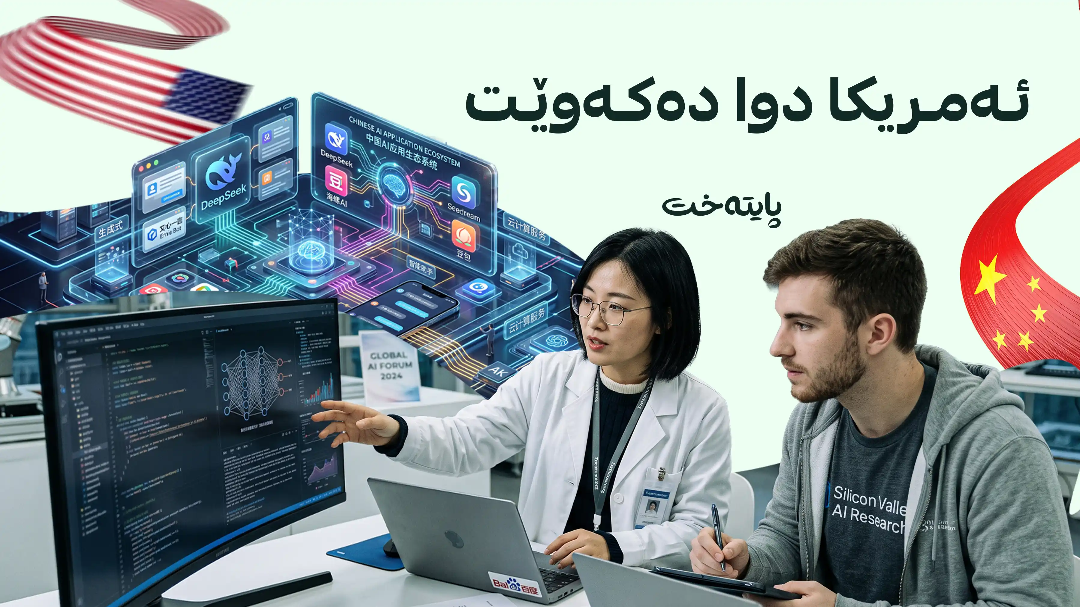 چین هەژموونی ئەمریکا لە ژیریی دەستکرددا تێکدەشکێنێت