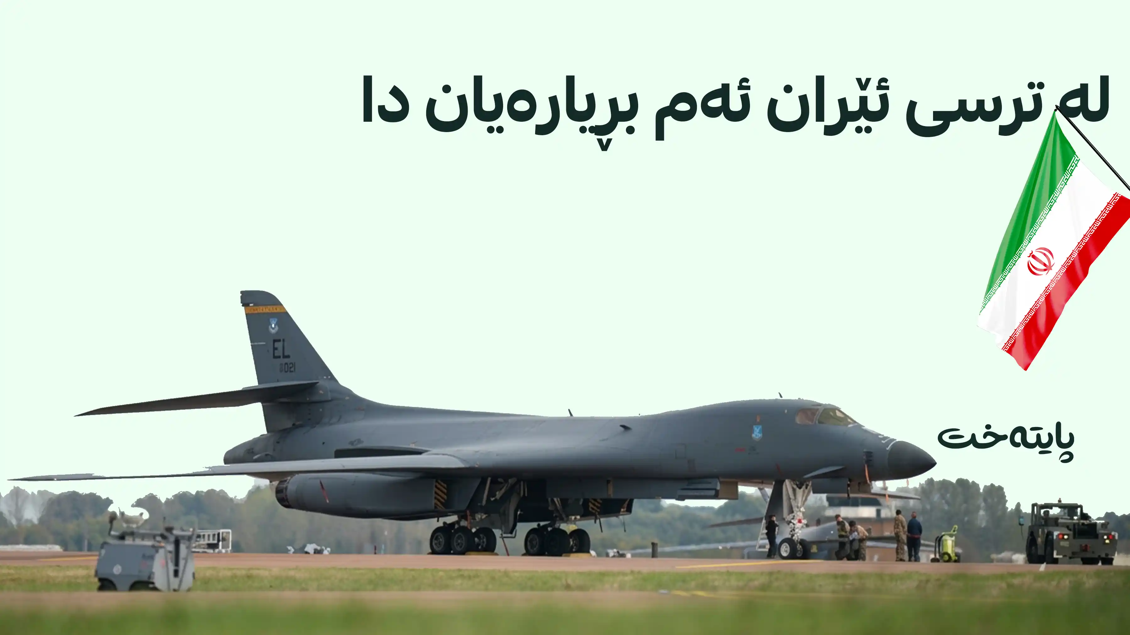 ئەمریکا: فرۆکە بۆمبەرەکانمان لە بەریتانیا کشاندەوە