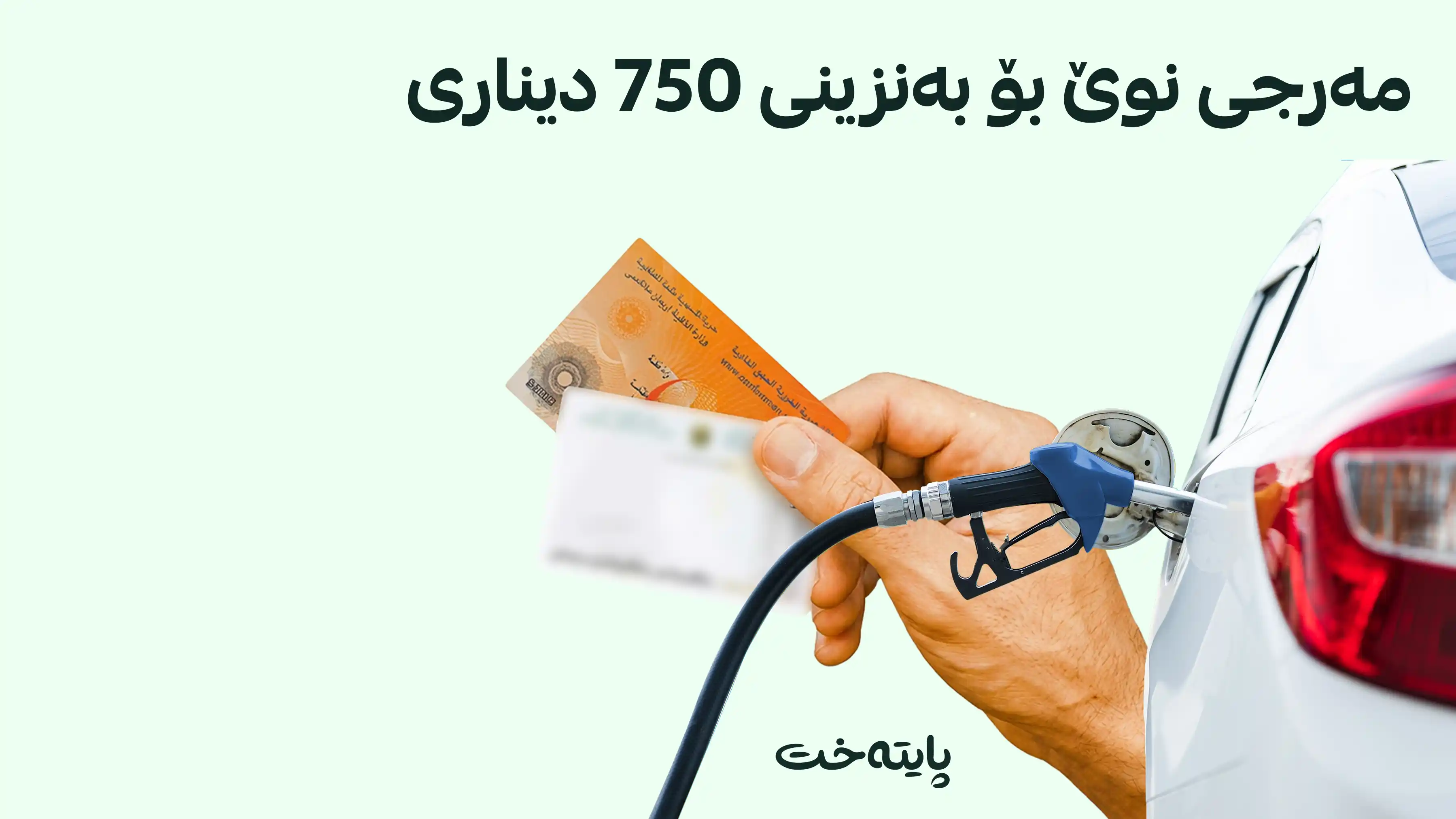شۆفێران بەبێ کارتی نیشتمانی به‌نزینی 750 دینارییان پێ نادرێت
