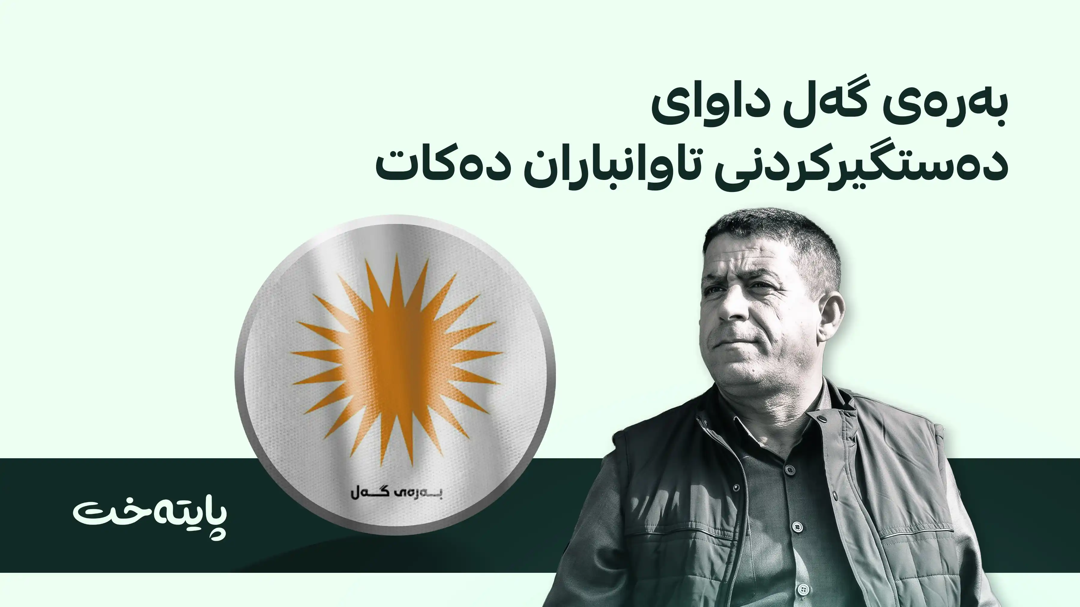 بەرەی گەل ڕاگەیەندراوێکی لەسەر كوشتنی ئه‌ندامێكییان بڵاوکردەوە