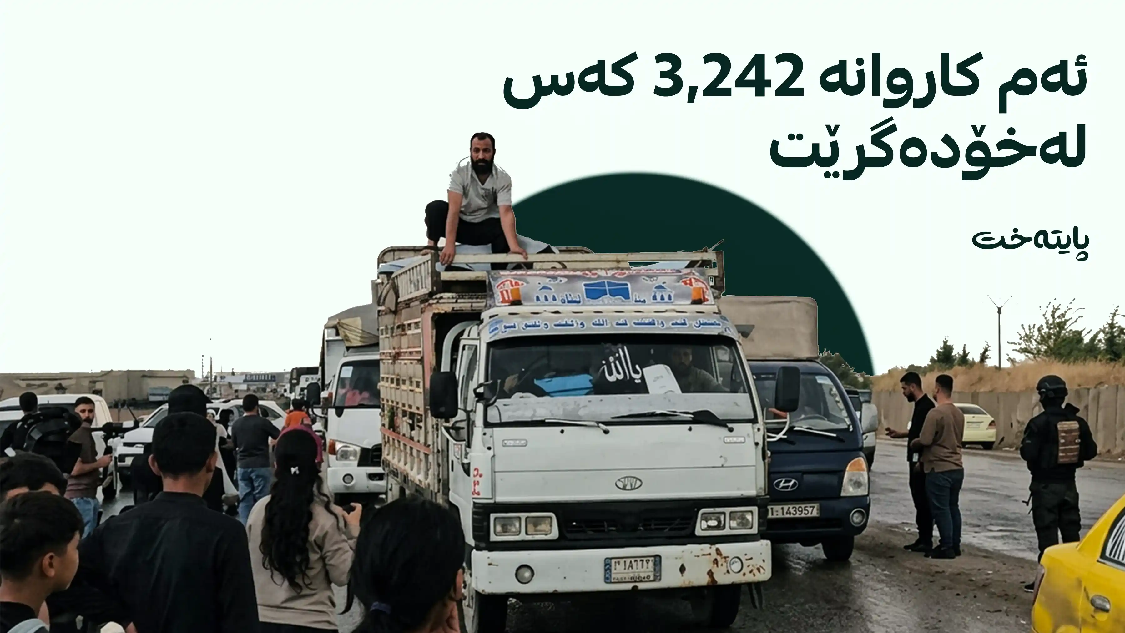 سێیەم کاروانی ئاوارەکانی ڕۆژئاڤای کوردستان گەڕانەوە بۆ ماڵ و حاڵی خۆیان