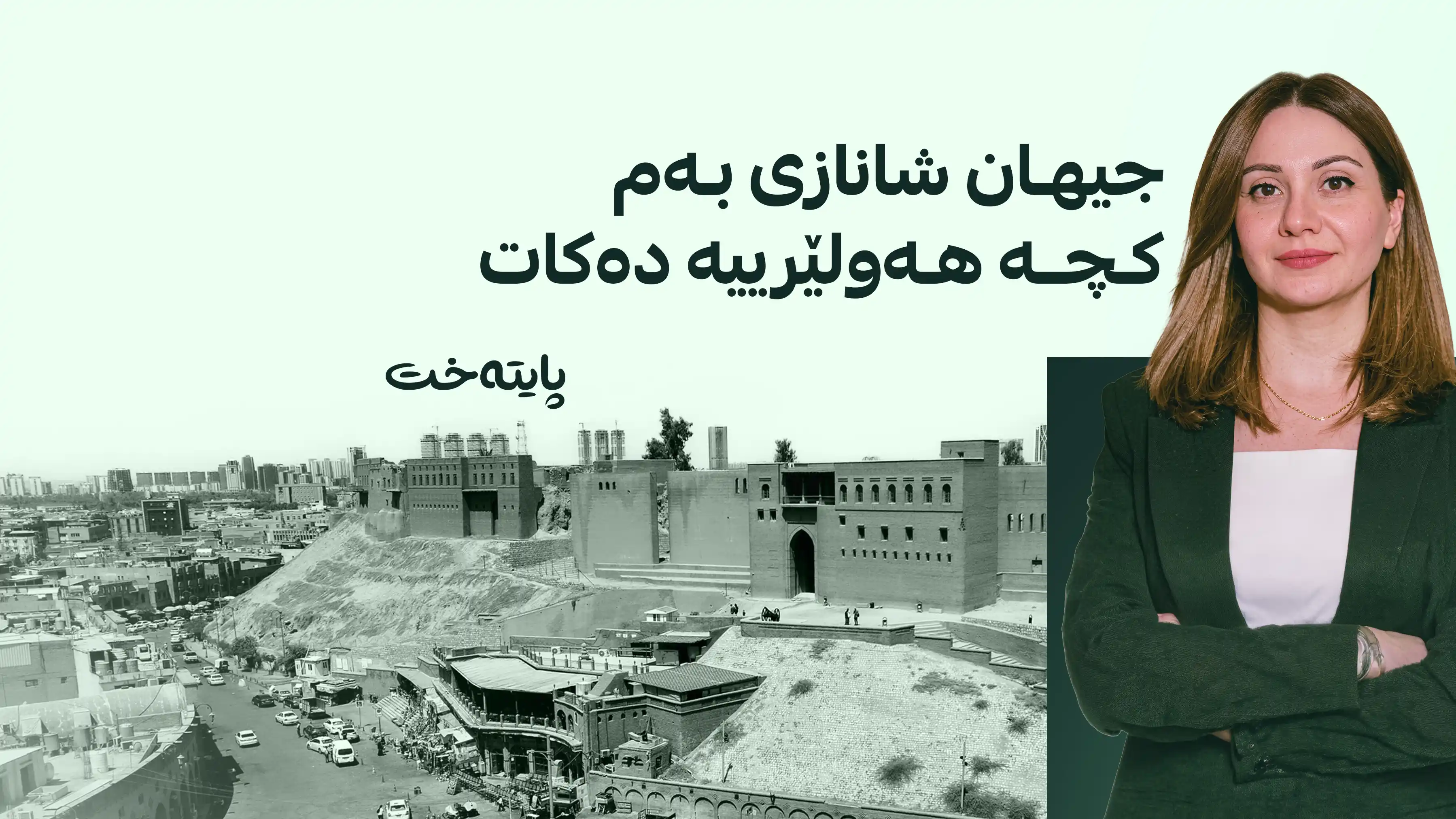 كچێكی كورد بەسەر زانایانی ئەوروپادا سەرکەوت