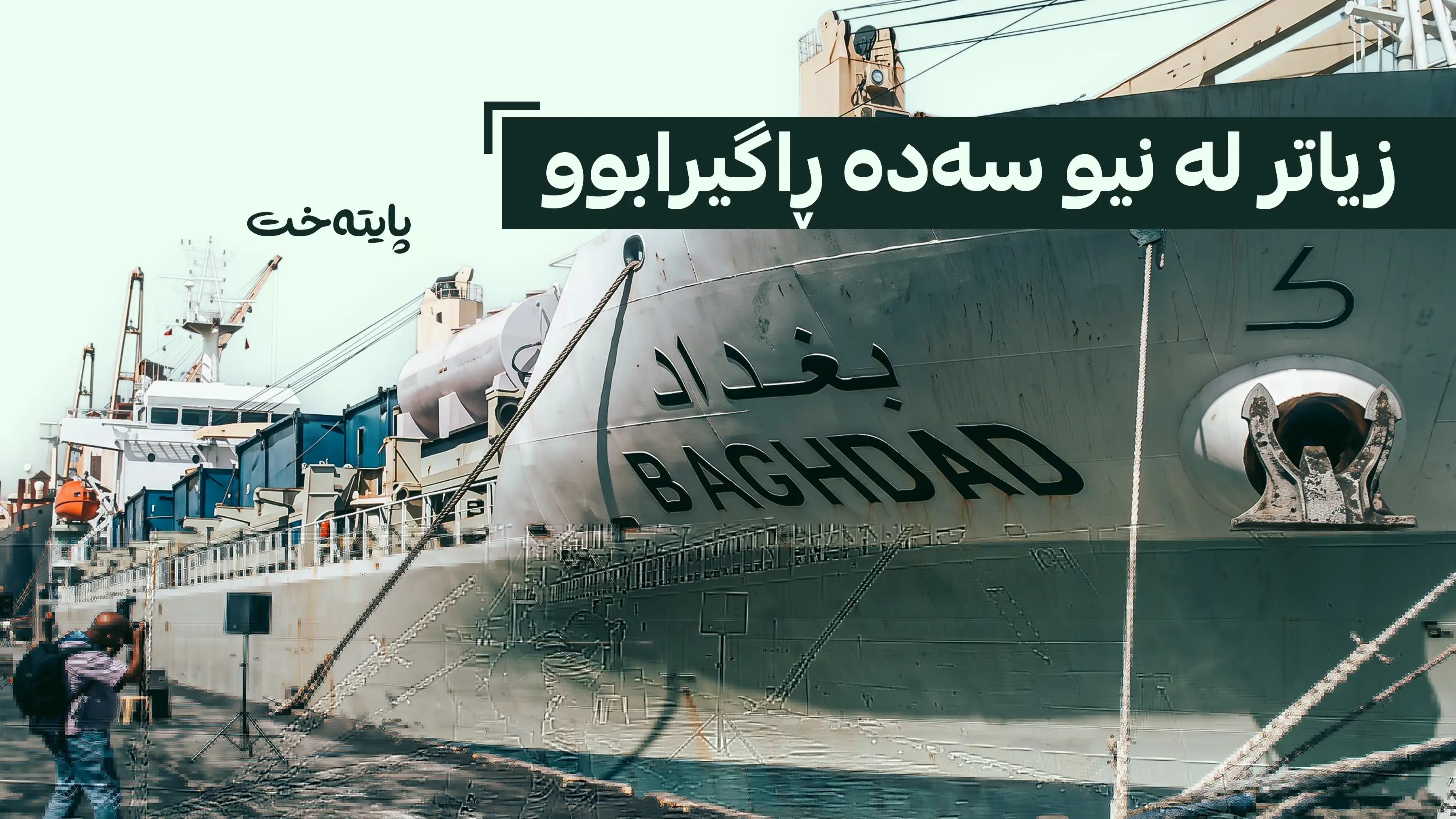 هێڵی دەریایی عێراق دوای نیو سەدە لە دابڕان دەست بە گەشتەکانی دەکاتەوە