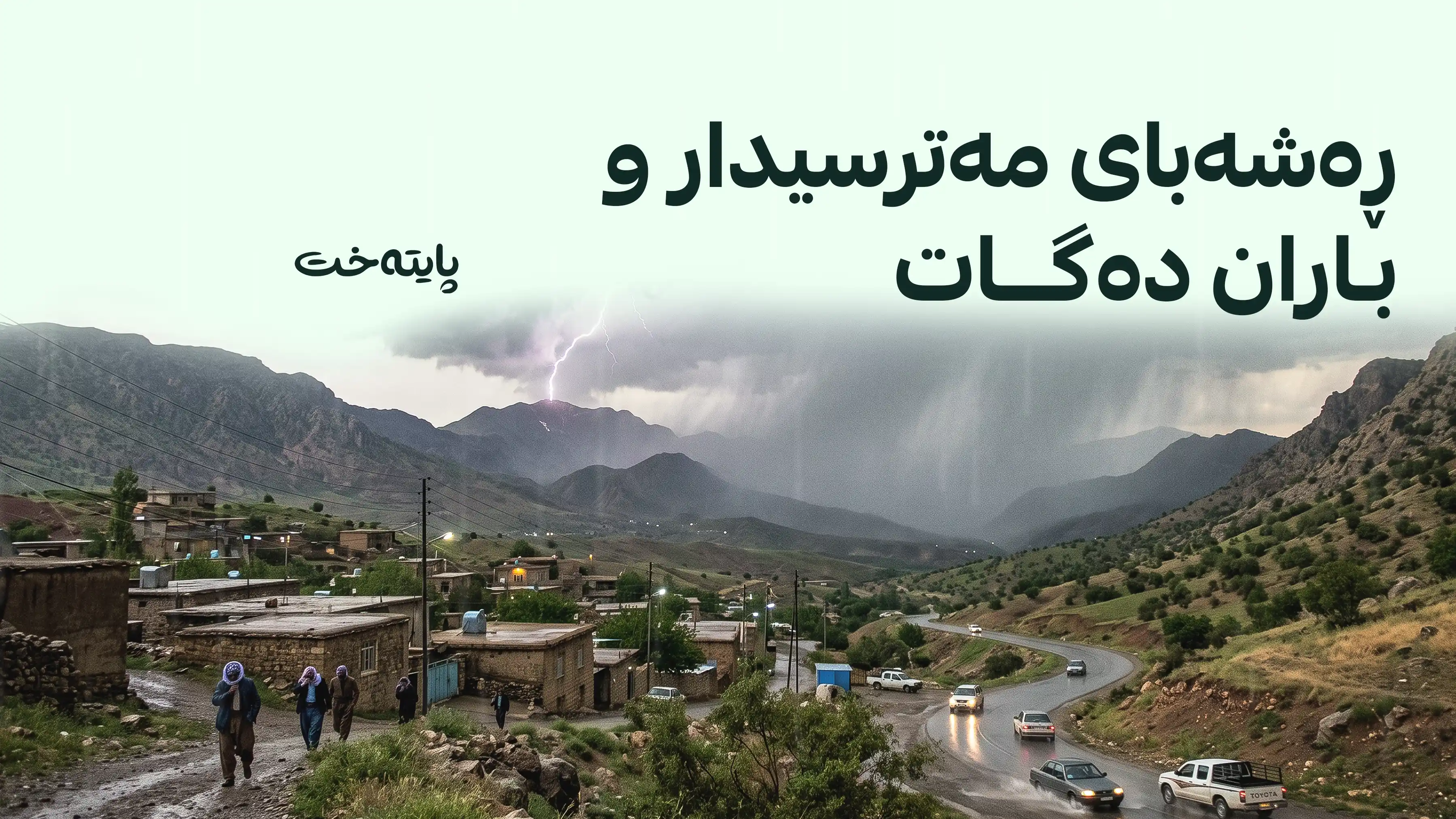 کەشناسی هۆشداری لە ڕەشەبای بەهێز و خۆڵبارین دەدات