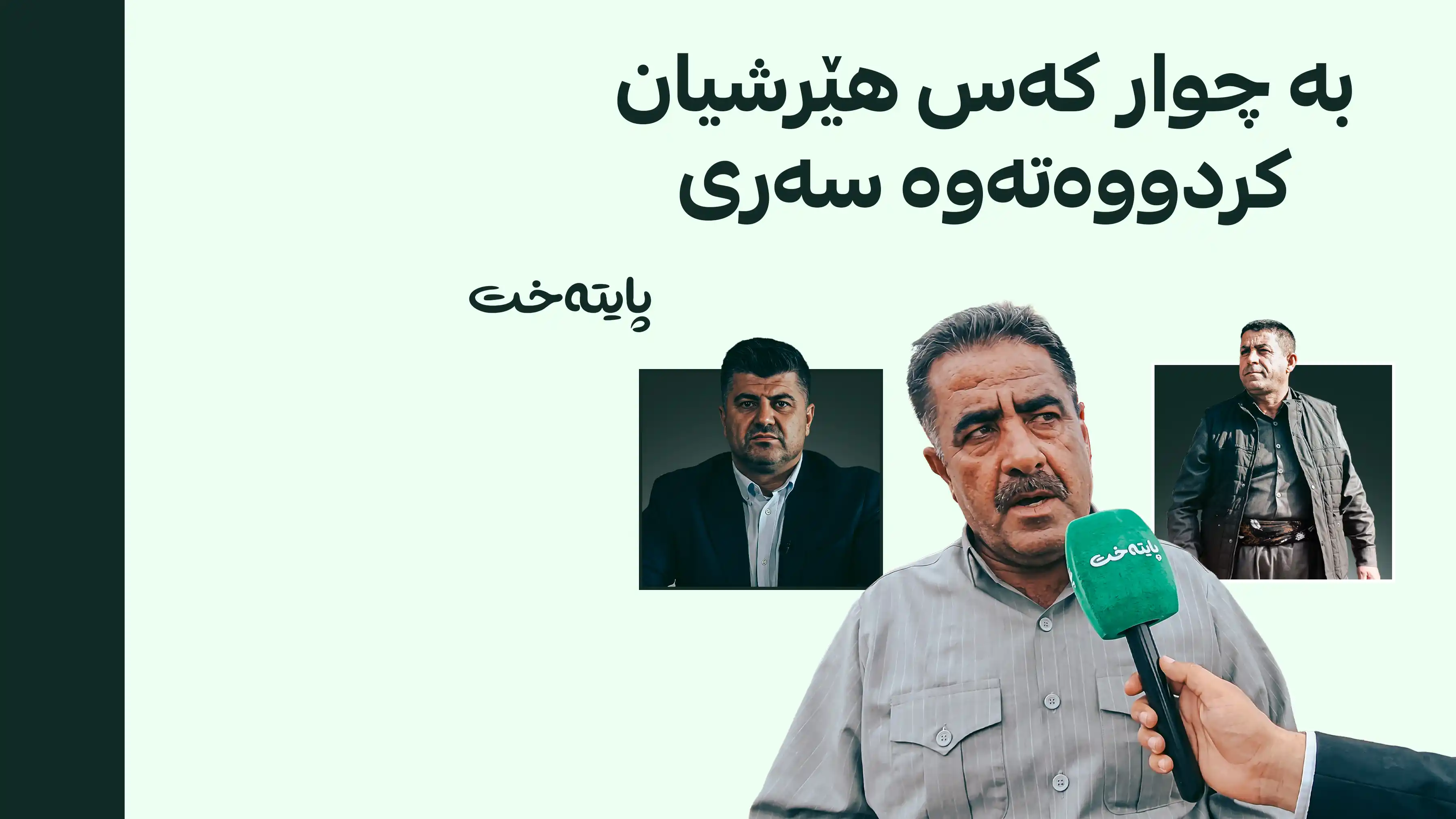 وردەکاریی نوێ دەربارەی کوژرانی ئەندامێکی بەرەی گەل