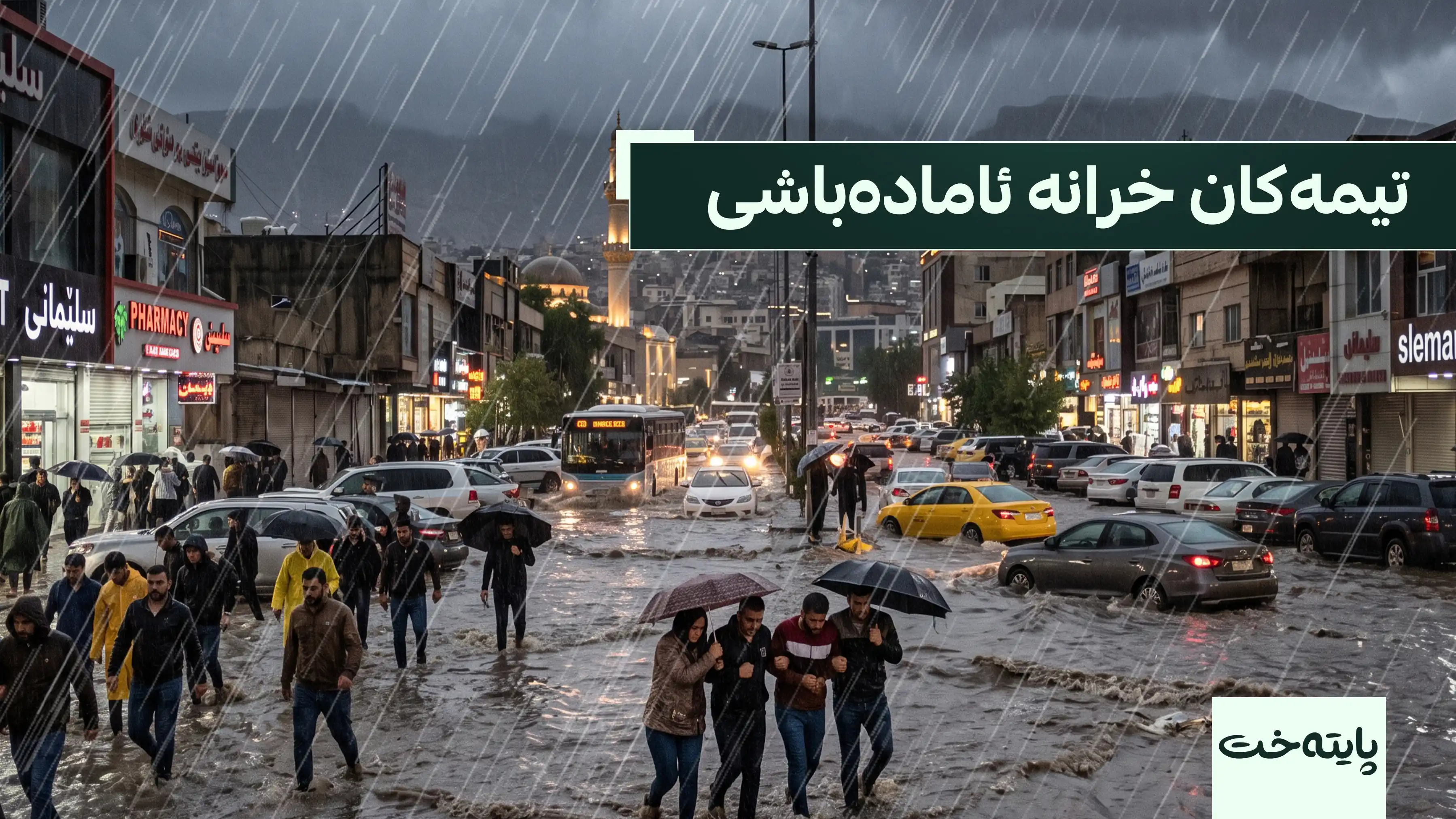 شارەوانی سلێمانی تیمەکانی خستە حاڵەتی ئامادەباشی تەواوەوە