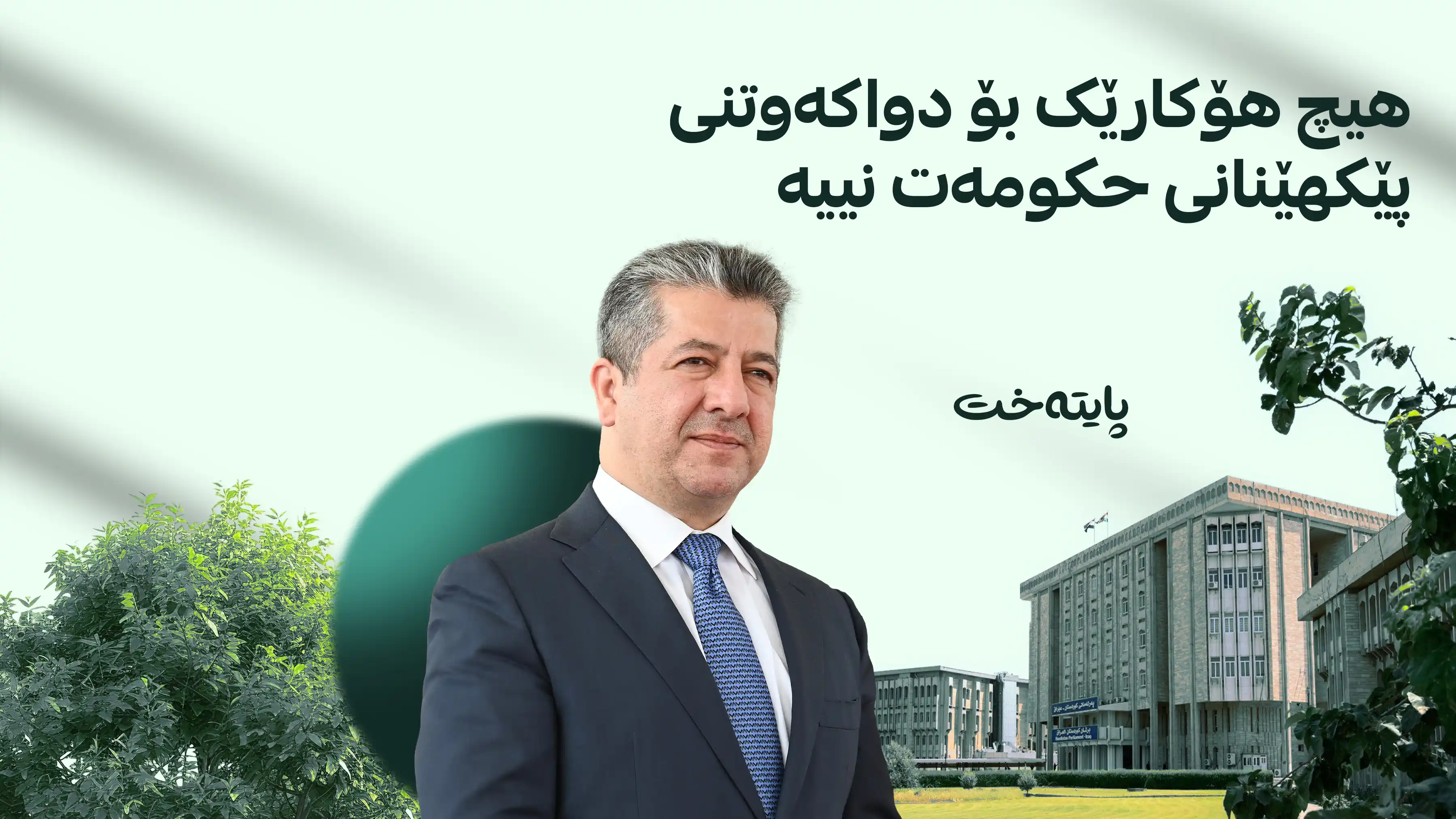 پەیامی مەسرور بارزانی لەبارەی پێکهێنانی حکومەت