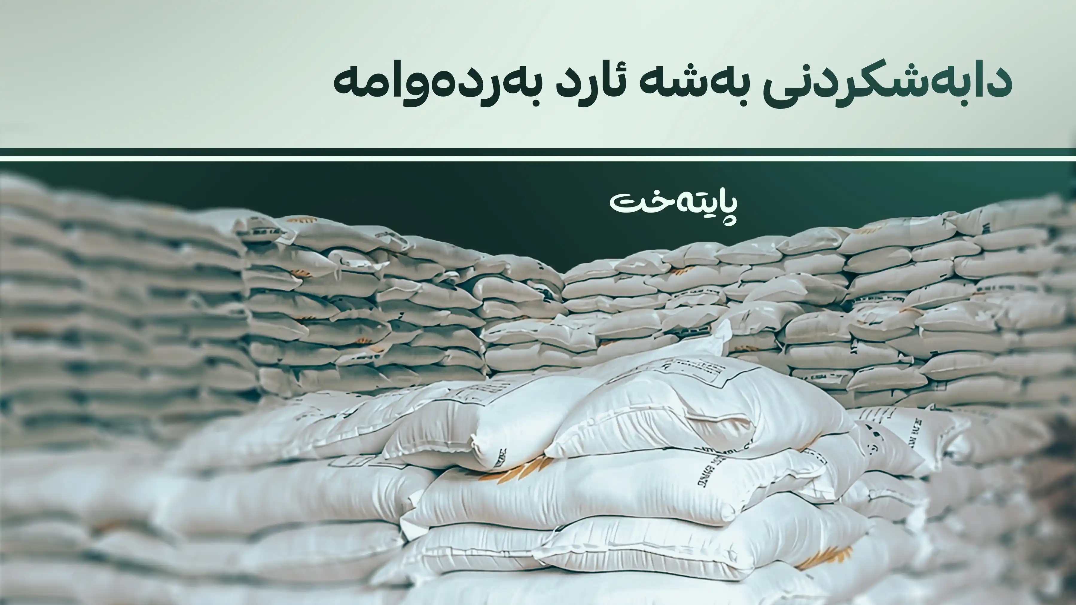  وەزارەتی بازرگانی لەبارەی دابەشکردنی بەشە ئارد ڕوونکردنەوە دەدات