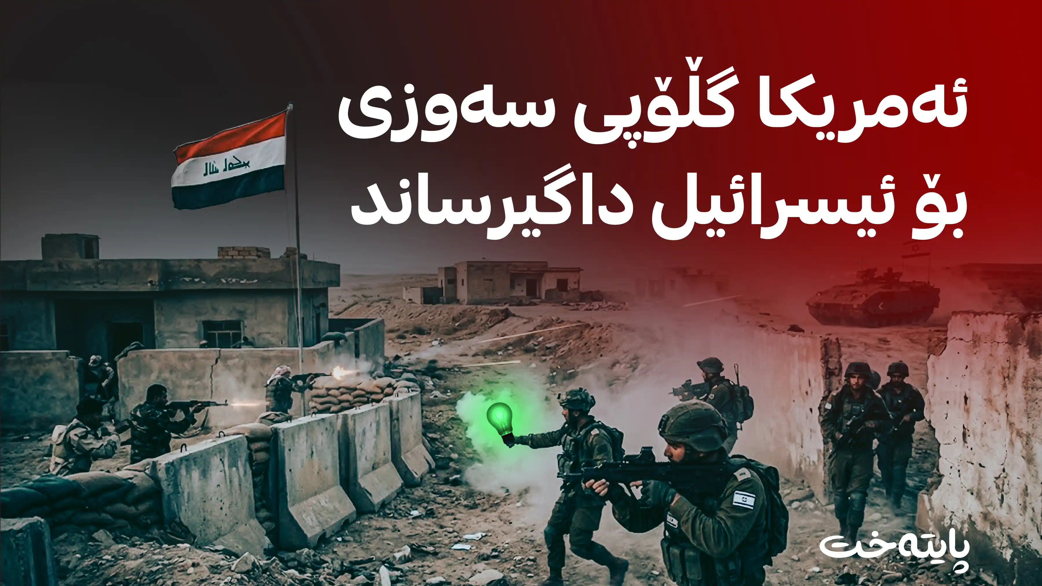 ڕۆژنامەی ئیرەم: ئیسرائیل هێرش دەکاتە سەر گرووپە چەکدارەکانی عێراق