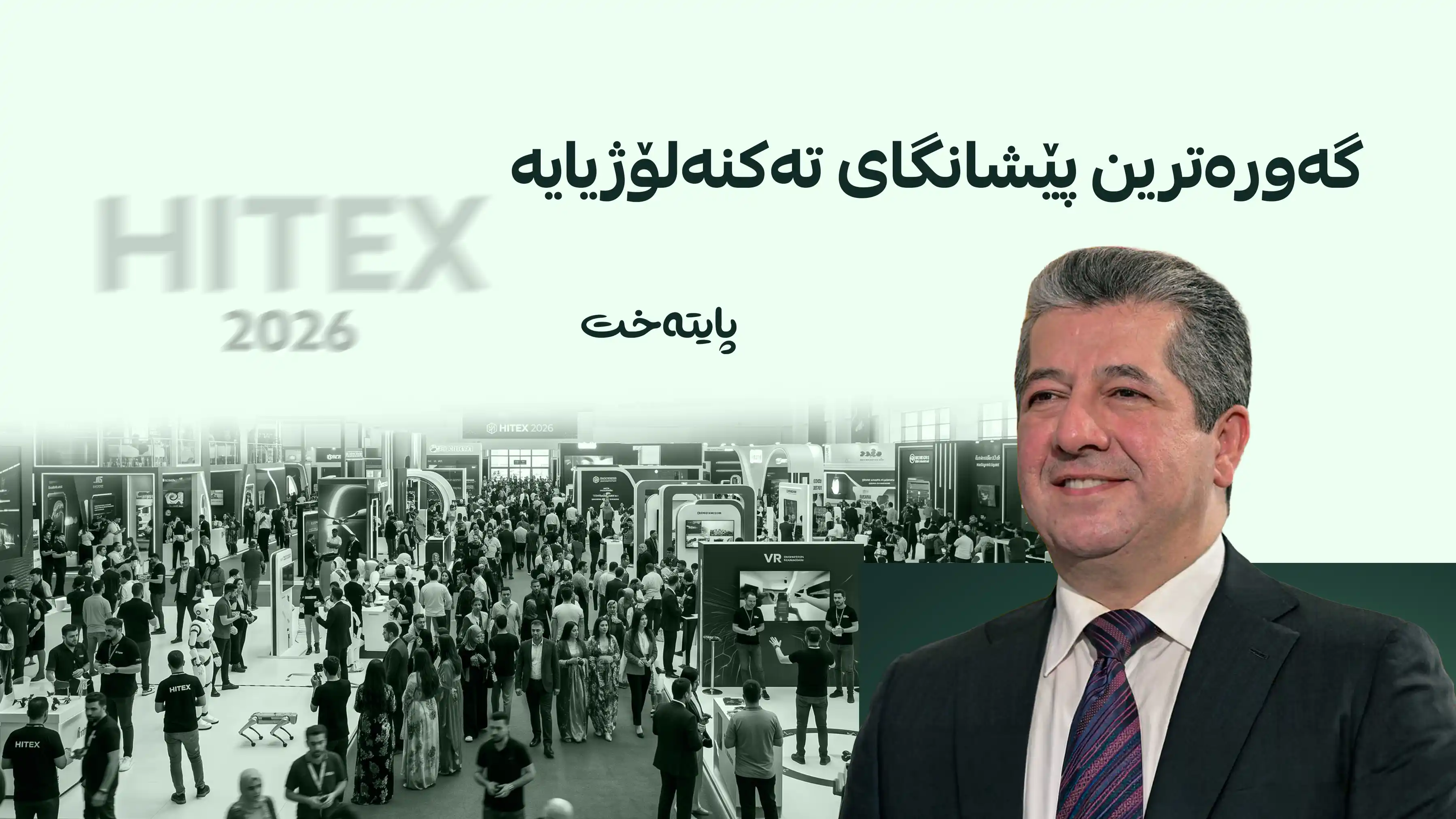 مەسرور بارزانی حەوتەمین پێشانگای هایتێکس دەکاتەوە