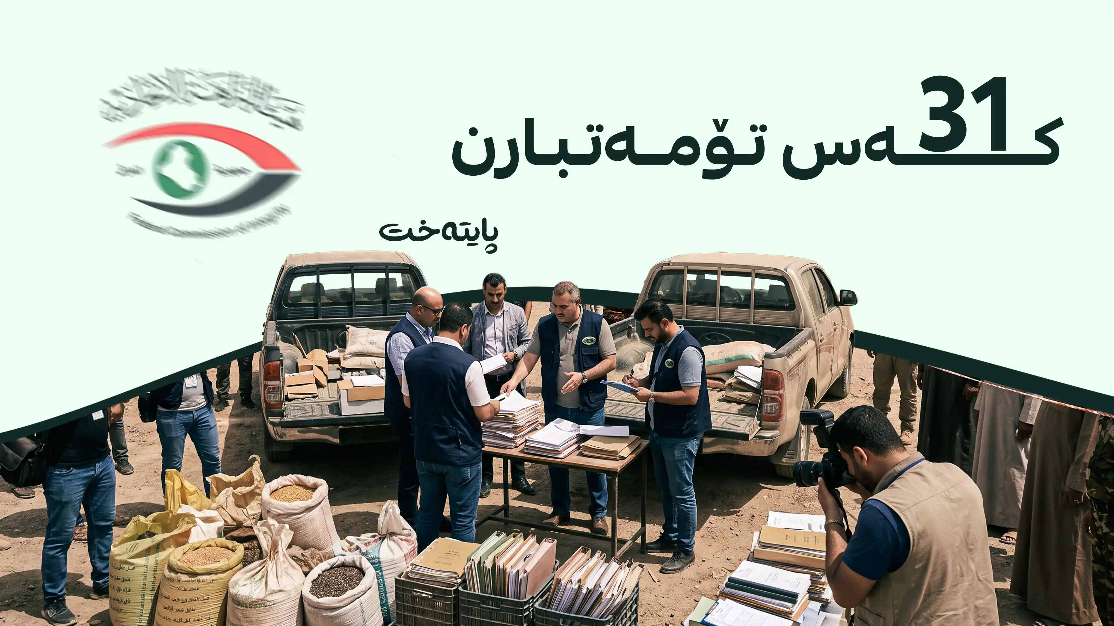 گەندەڵییەکی گەورە لە کشتوکاڵی عێراق ئاشکرا کرا