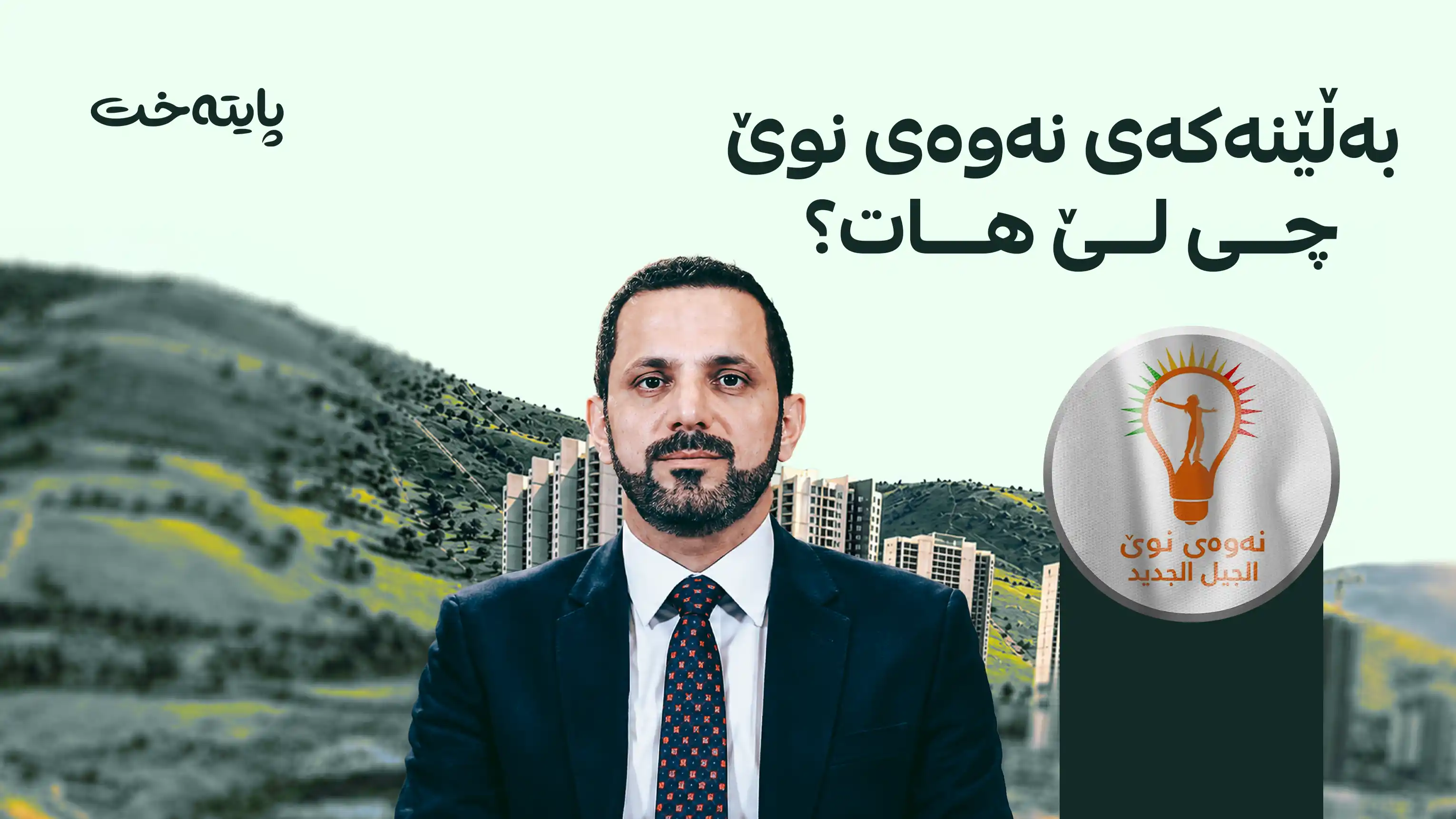 شاسوار عەبدولواحید سه‌رپێچی له‌ ماسته‌رپلانی سلێمانی ده‌كات