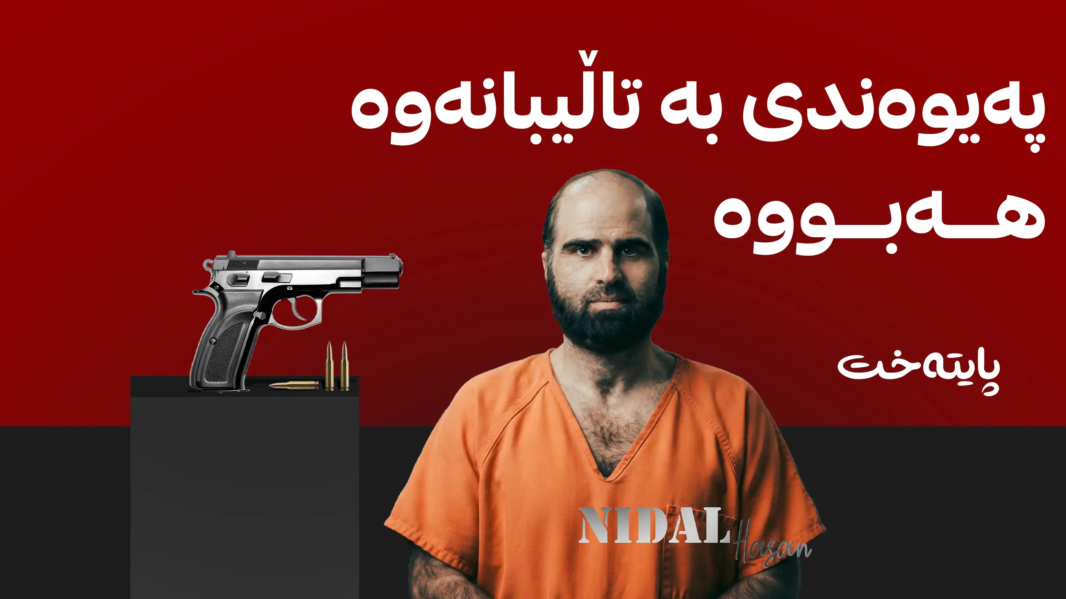 ئەمریکا تیرۆرستێک بە گوللە بارانکردن لەسێدارە دەدات