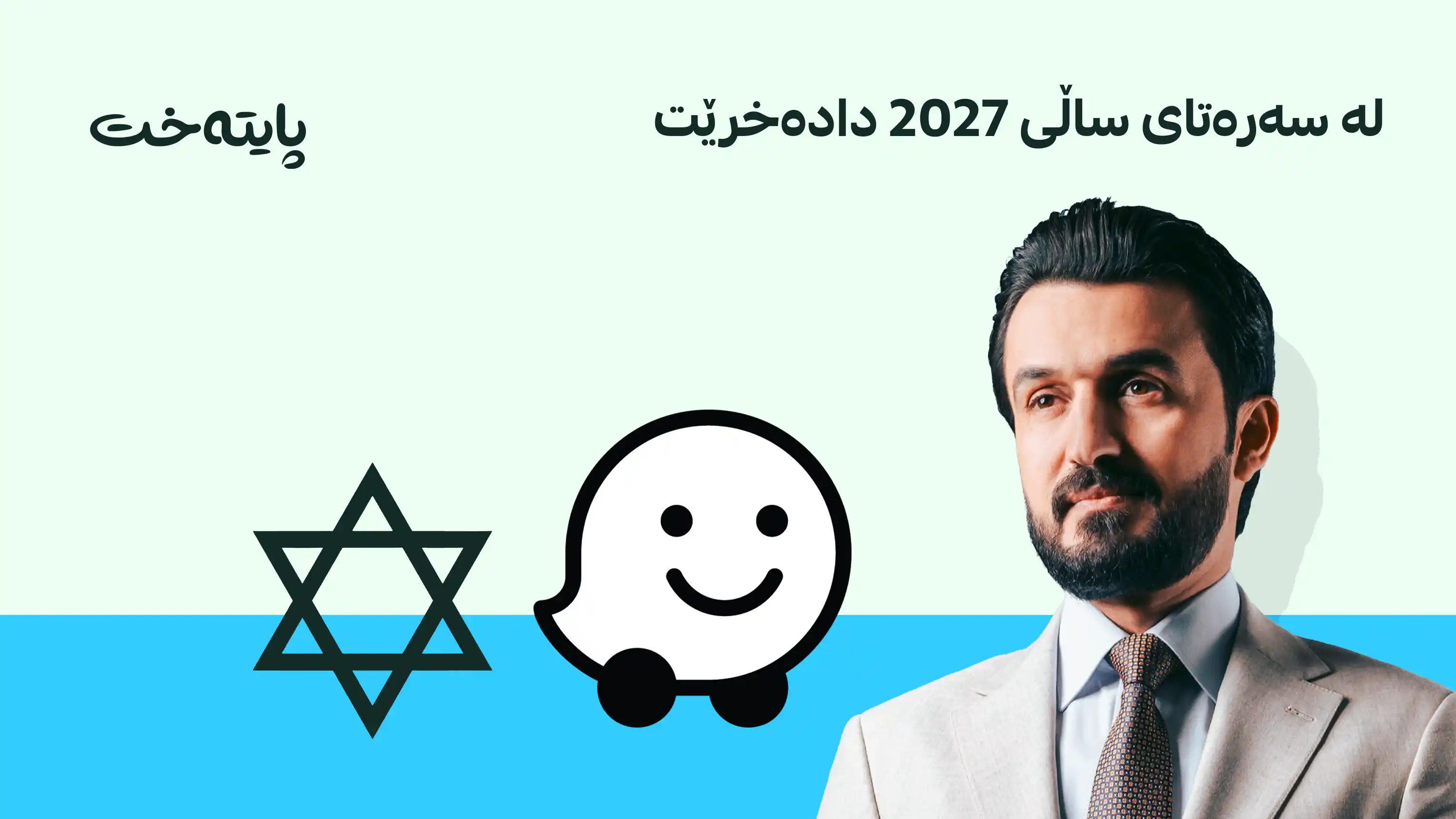 ئەپی وەیز لە عێراق قەدەغە دەکرێت