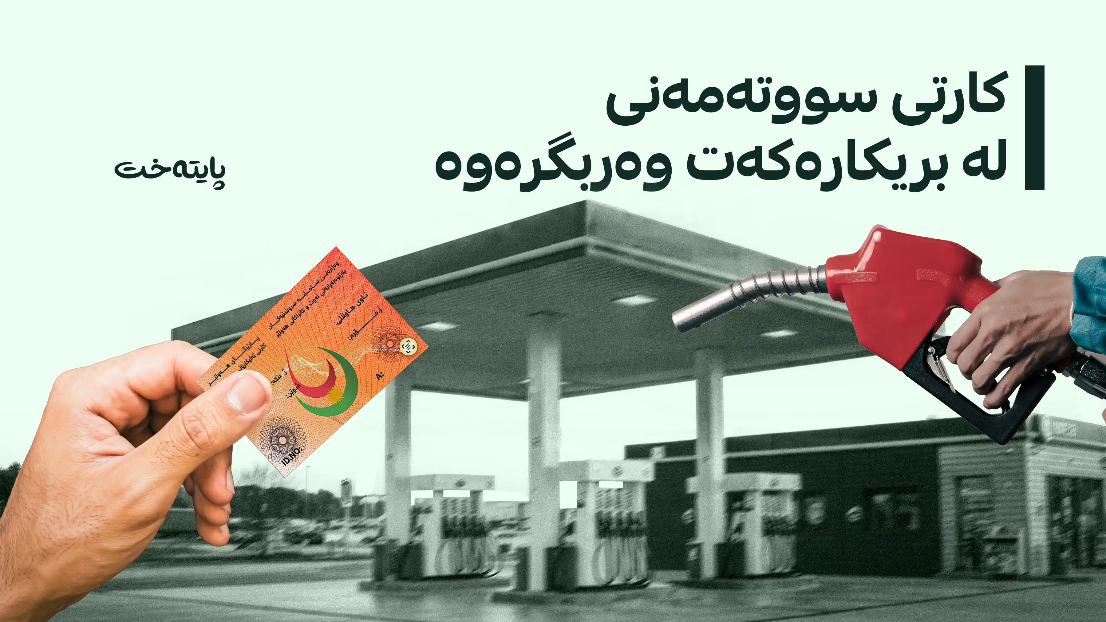 وادەی کۆتایی وەرگرتنەوەی کارتی ئەلیکترۆنی سووتەمەنی لە هەولێر