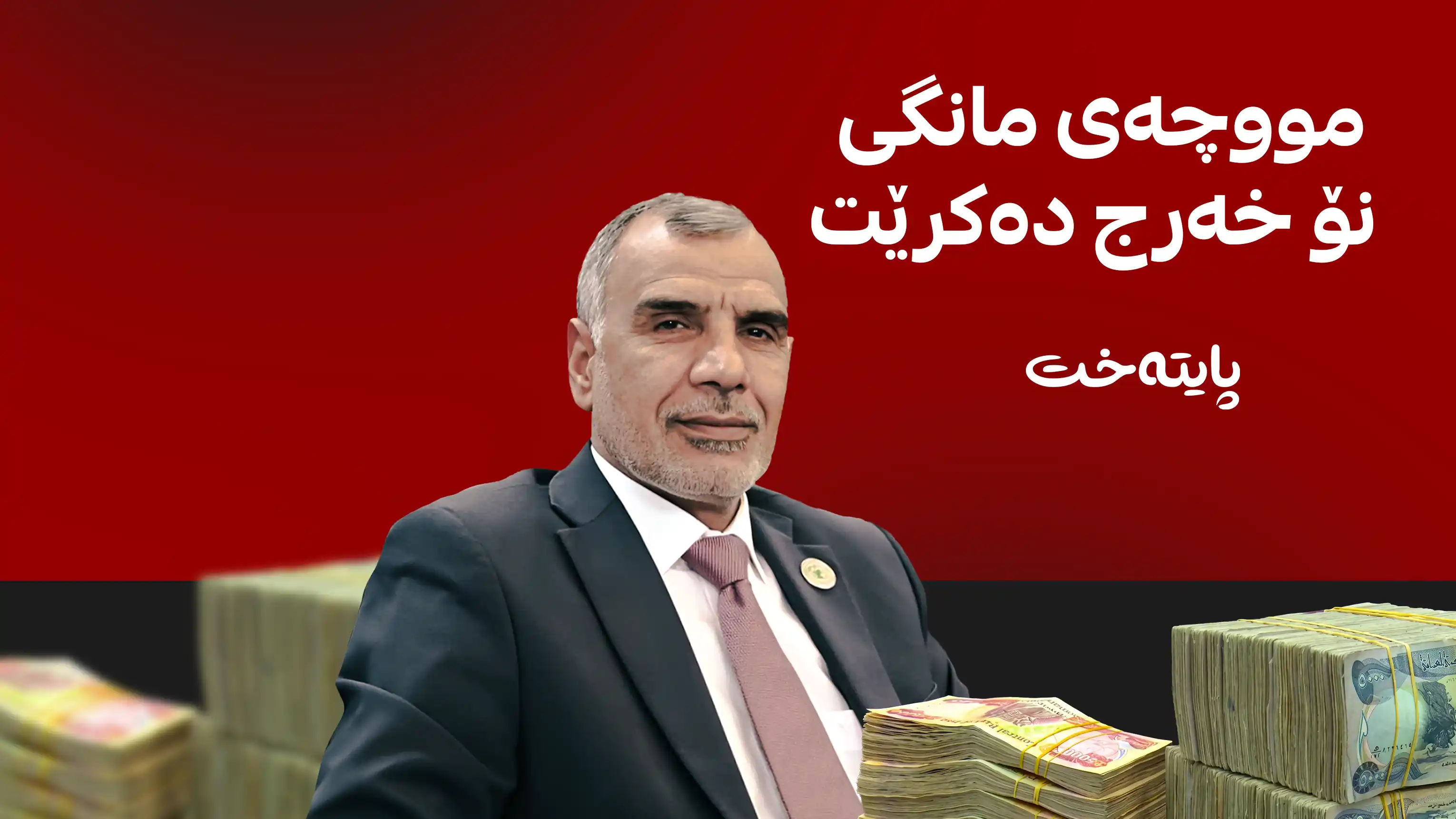 وەزیری دارایی عێراق کاتی ناردنی مووچەی مانگی نۆی ڕاگەیاند