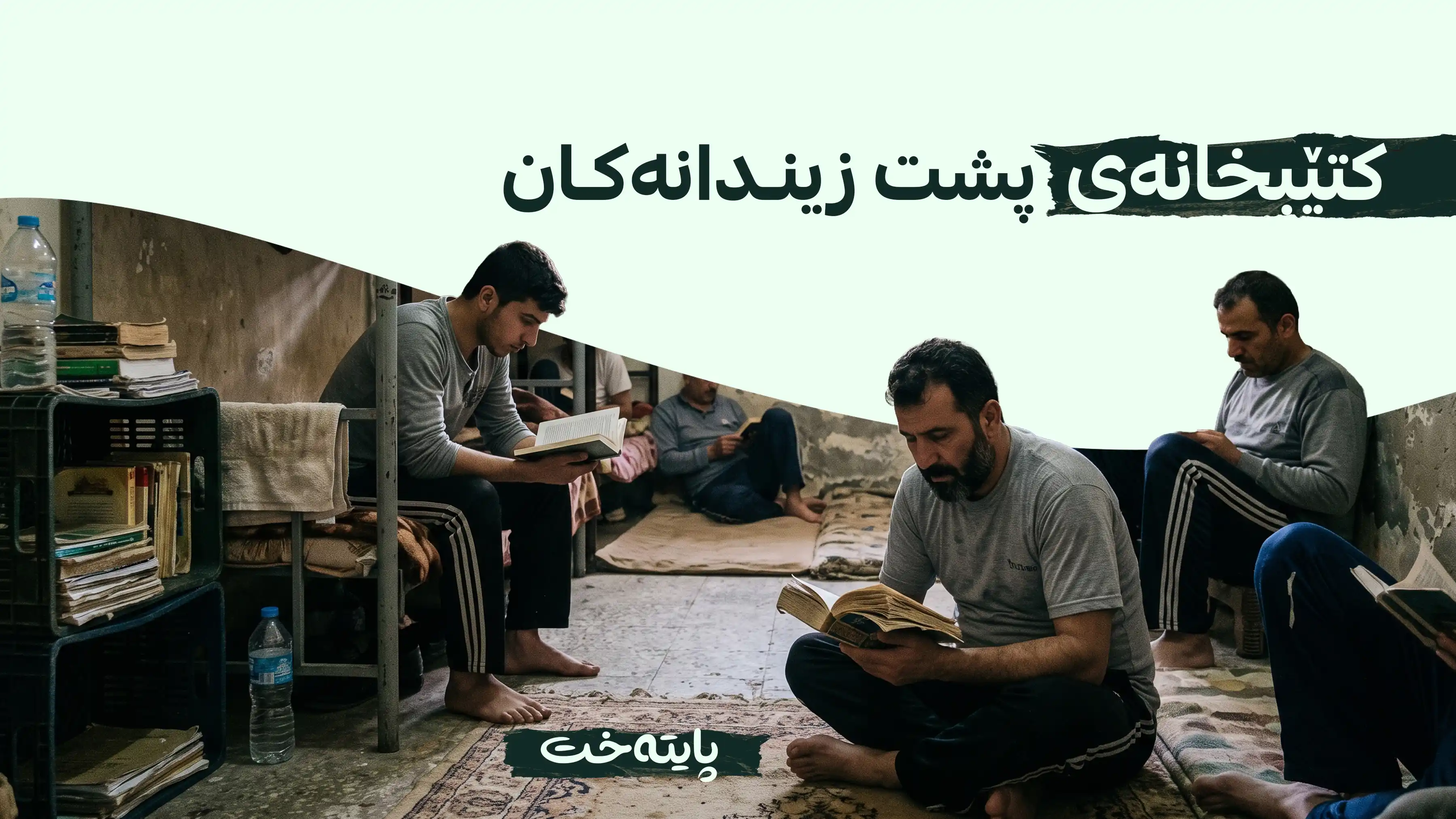 سزادراوانی هەولێر لە مانگێکدا زیاتر لە 2 هەزار کتێبیان خوێندەوە