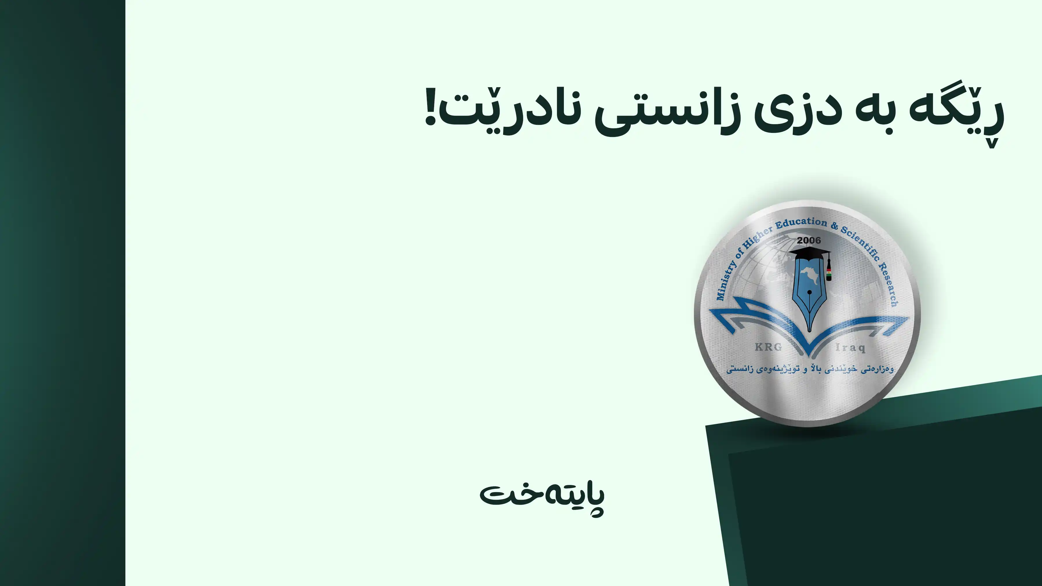 وەزارەتی خوێندنی باڵا پرۆگرامی دەستپاکی ئەکادیمی پەسەند دەکات