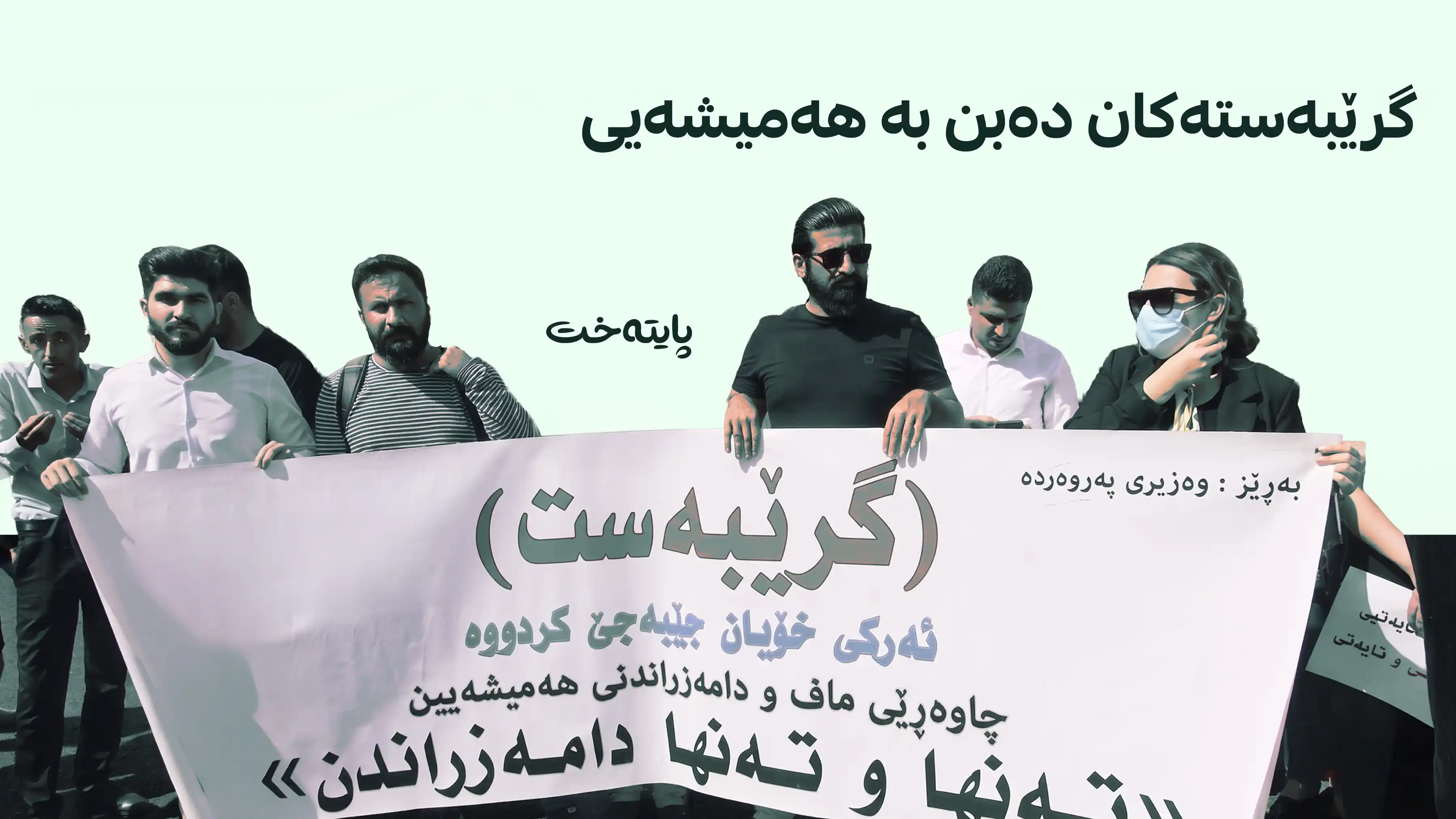 داواکاریی مامۆستایان و فەرمانبەران جێبەجێکرا
