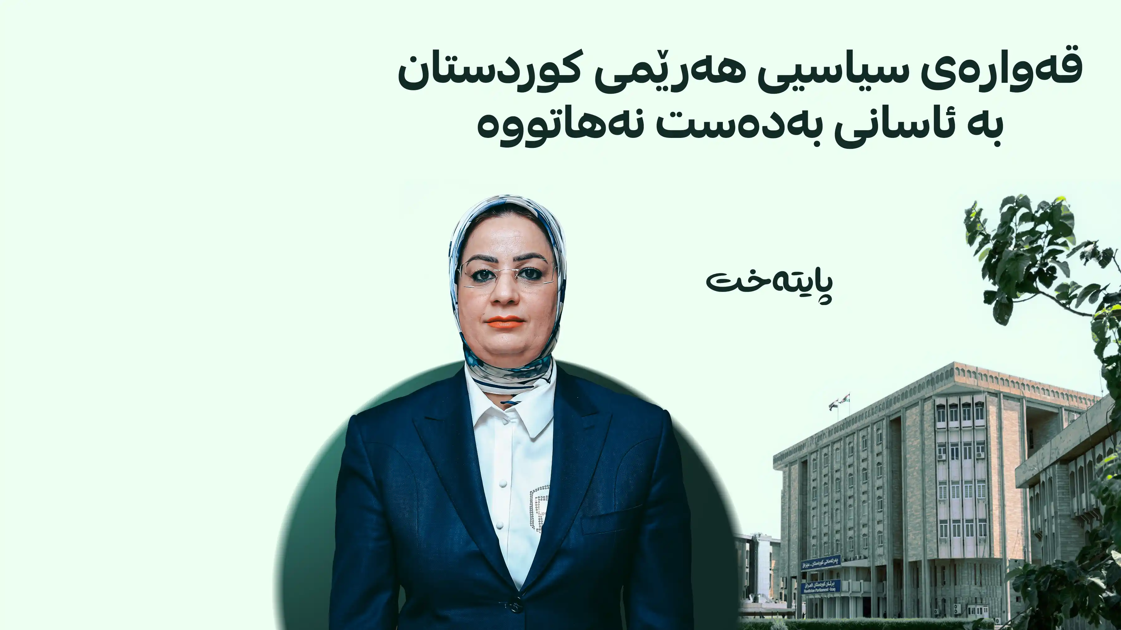  مونا قەهوەچی: کاراکردنەوەی پەرلەمان و پێکهێنانی کابینەی دەیەم ئەرکێکی نیشتمانییە