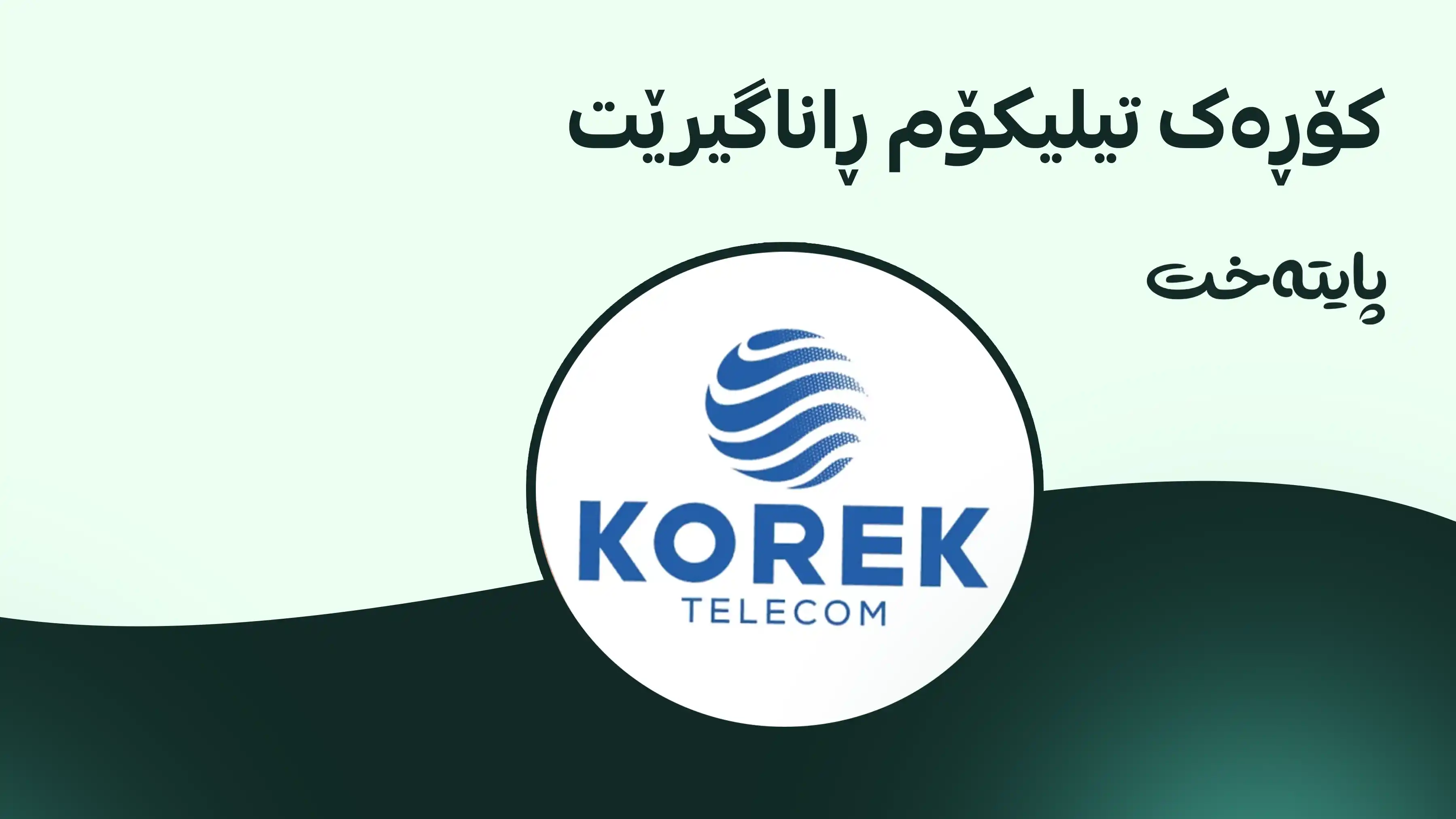  مۆڵەتێکی نوێ بە بەکارهێنەرانی کۆڕەک تیلیکۆم درا