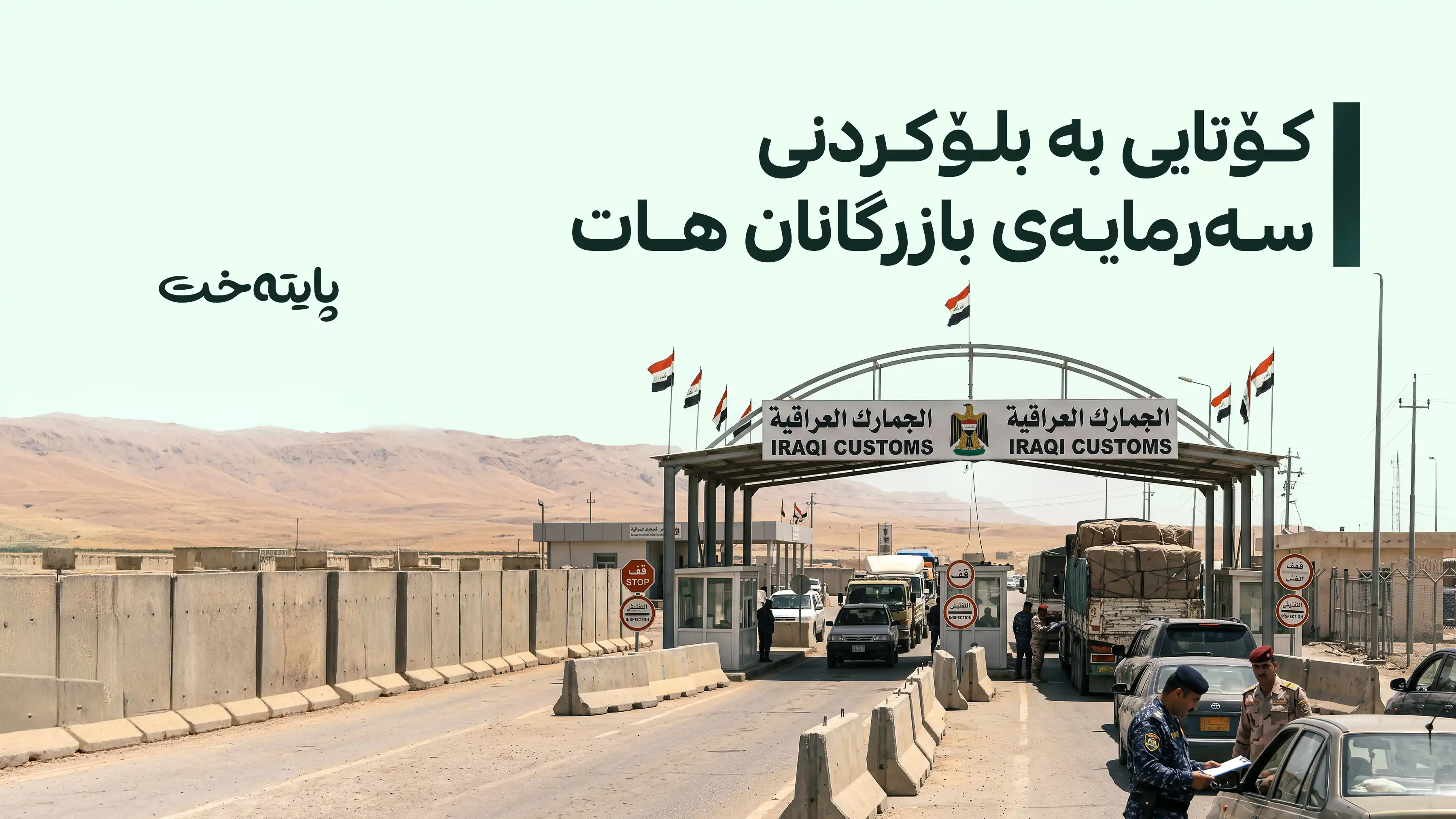 بڕیارێکی گرنگ لە بەرژەوەندی بازرگانان درا