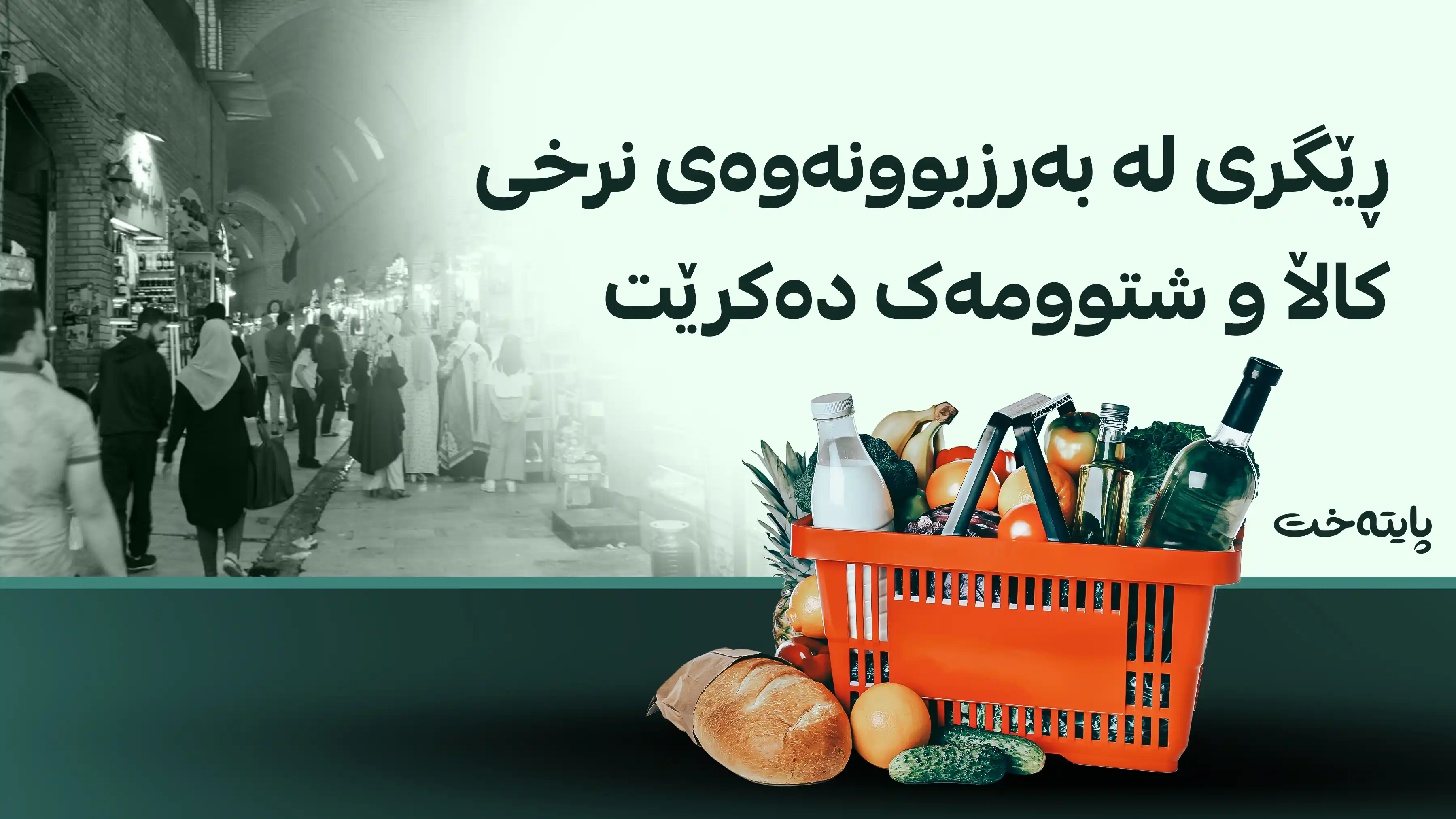 هەر بازرگانێک نرخی کاڵا و شتوومەک بەرزبکاتەوە سزا دەدرێت