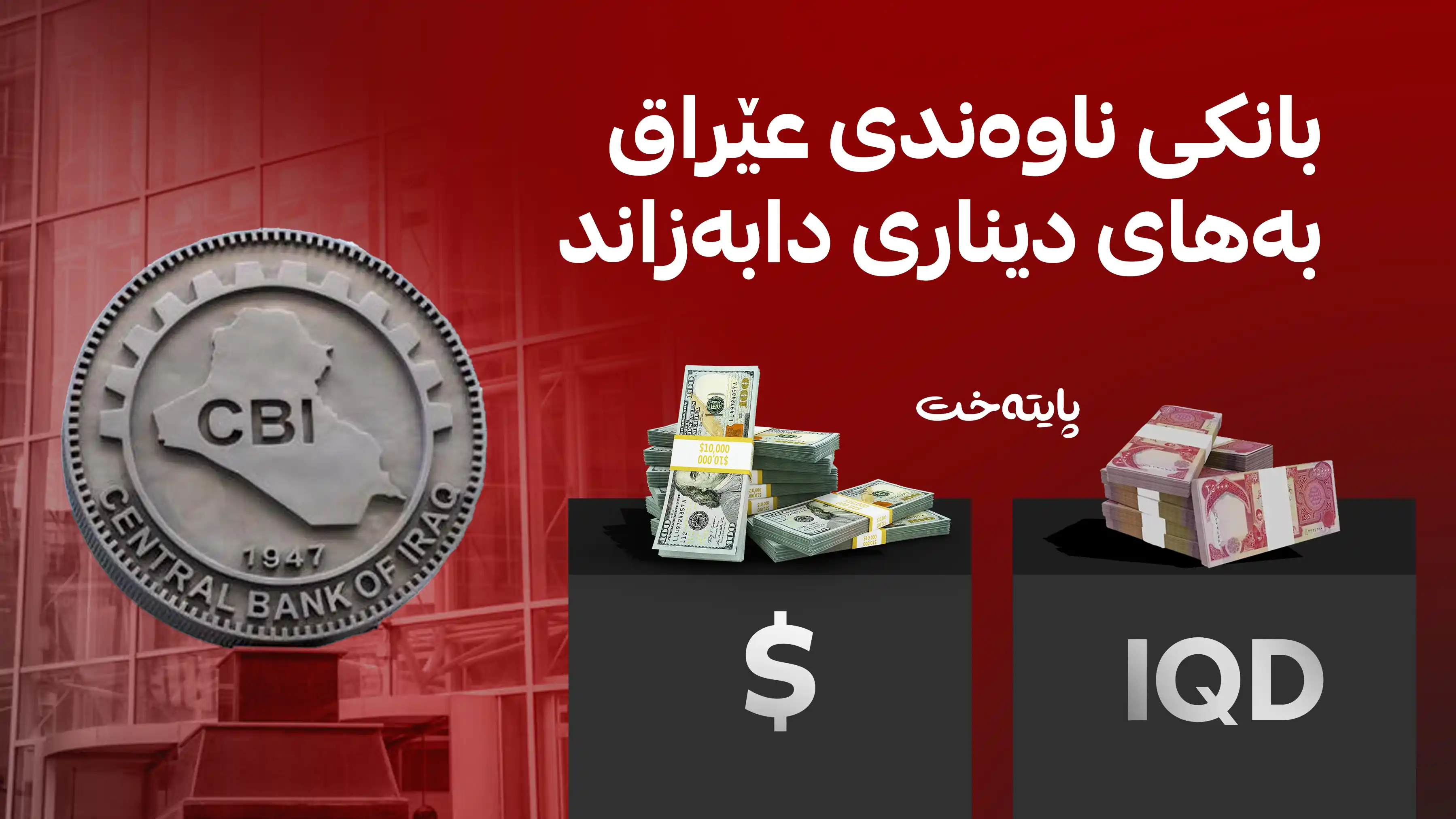 ڕاگەیەندراوێک لە بانکی ناوەندی عێراقەوە