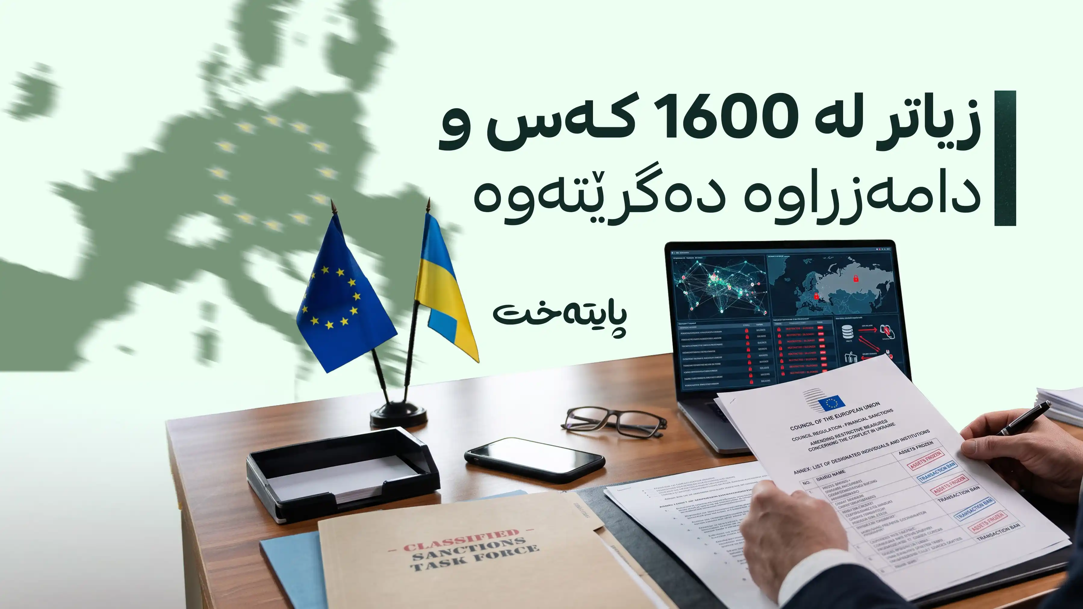 یەکێتیی ئەوروپا پاکێجێکی نوێی سزای دارایی ڕاگەیاند