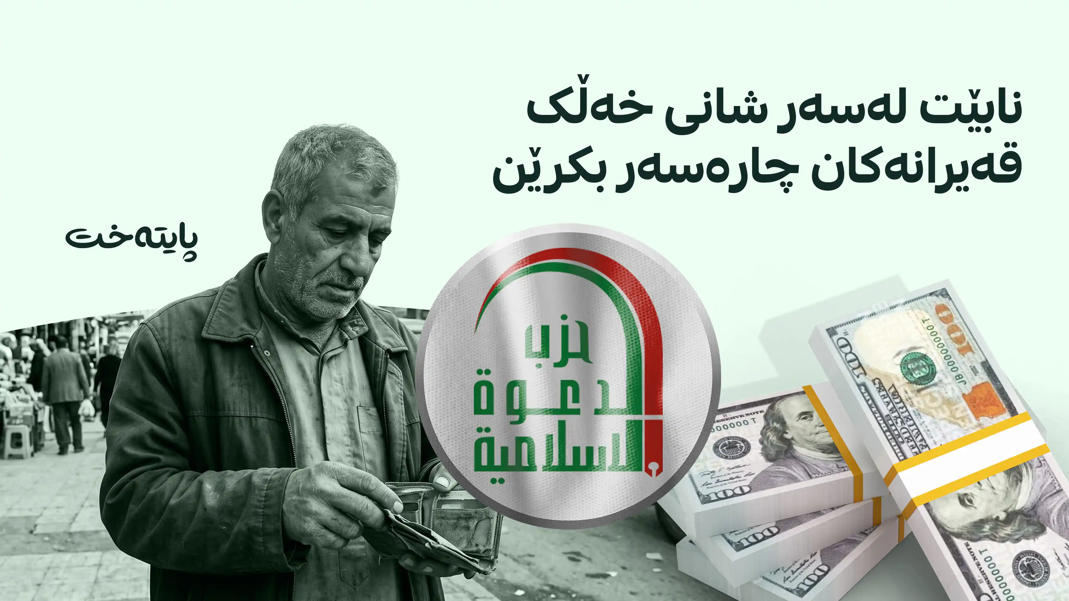 یەکەم هۆشداری له‌ حیزبێکی گه‌وره‌ی عێراقه‌وه‌ له‌باره‌ی گرانبوونی بەهای دۆلاره‌وه‌