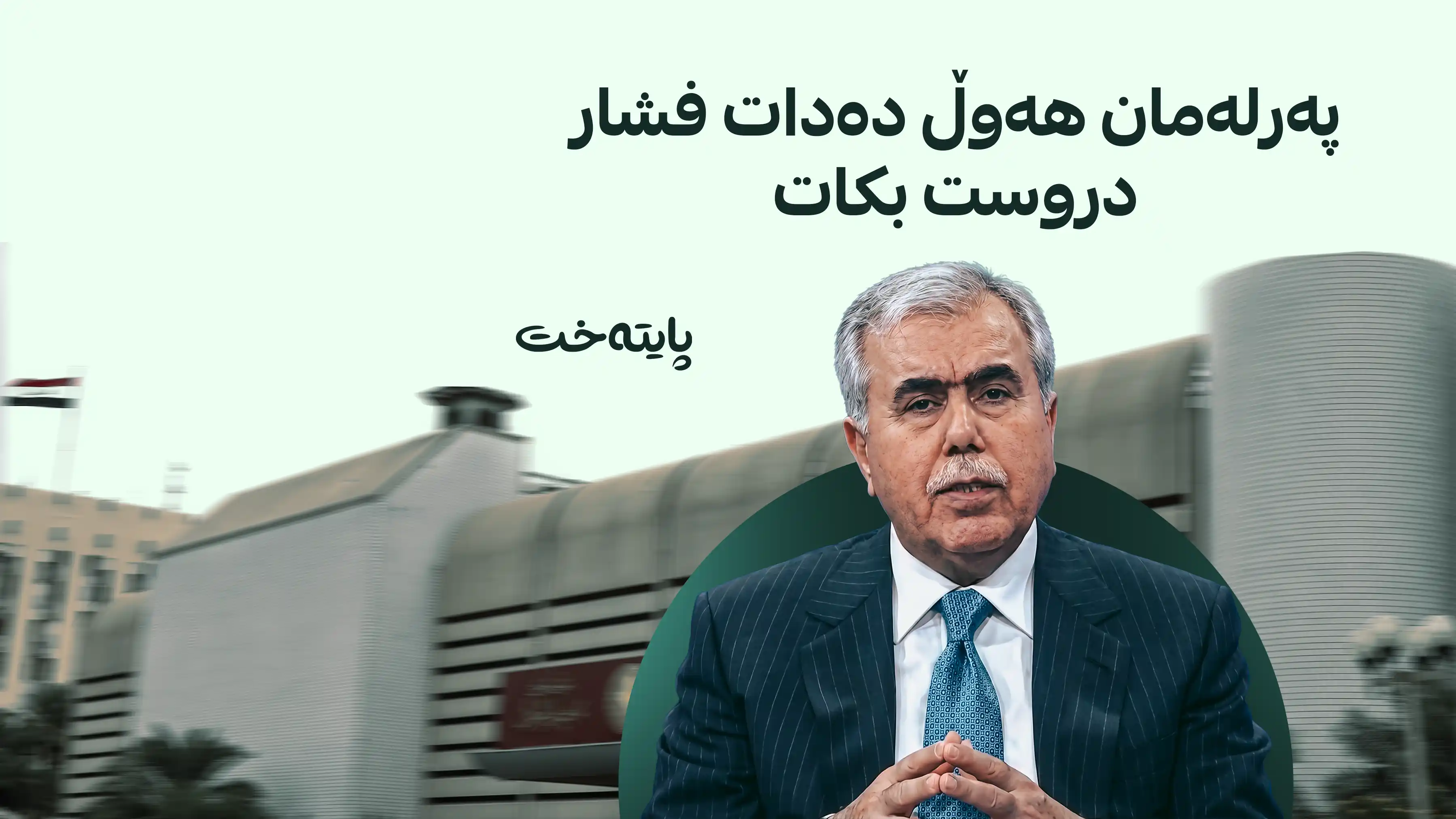 پەرلەمانی عێراق دەتوانێت بڕیاری بەرزکردنەوەی بەهای دۆلار ڕابگرێت؟