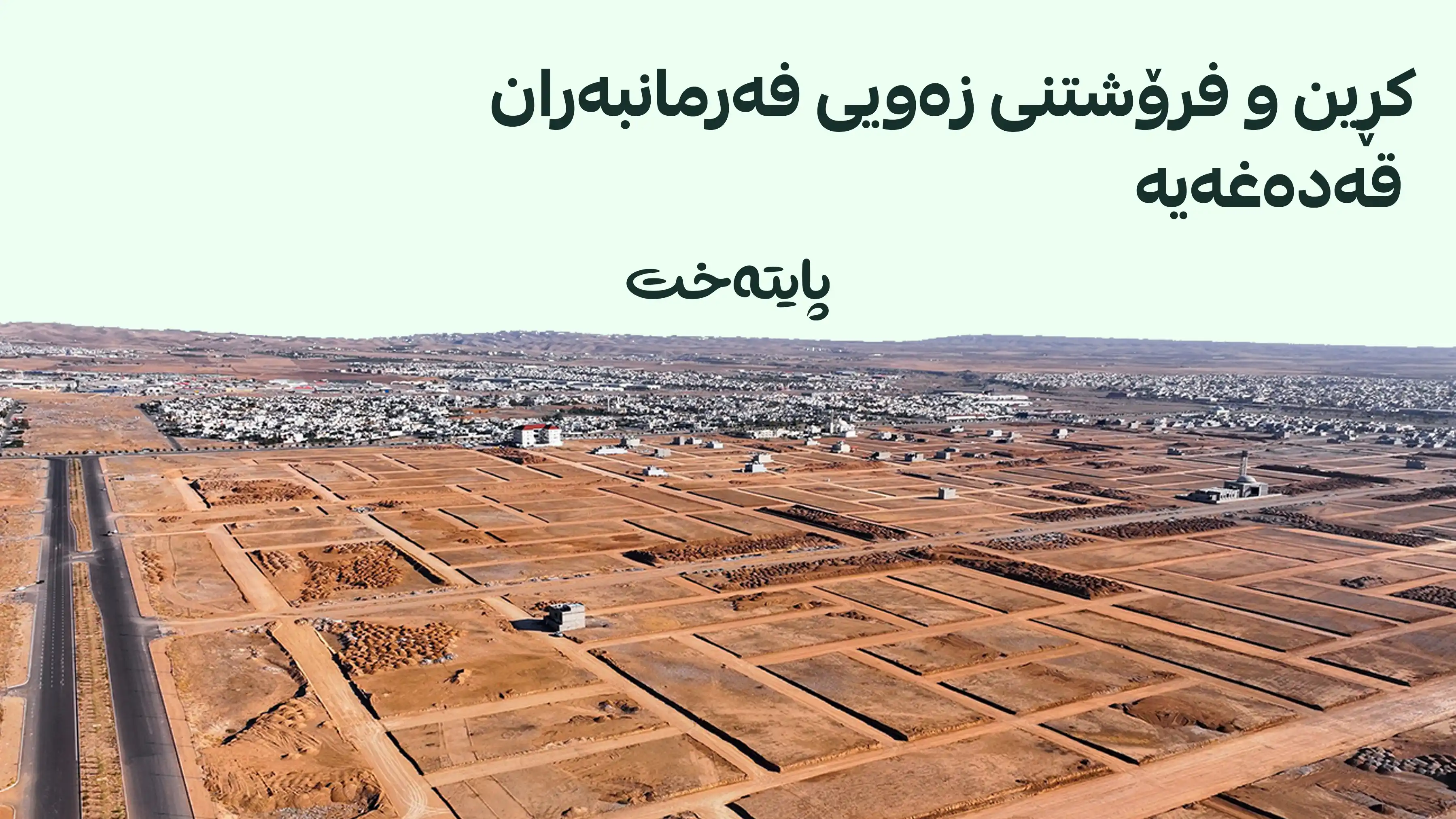 کڕین و فرۆشتنی زەویی فەرمانبەران ڕاگیرا