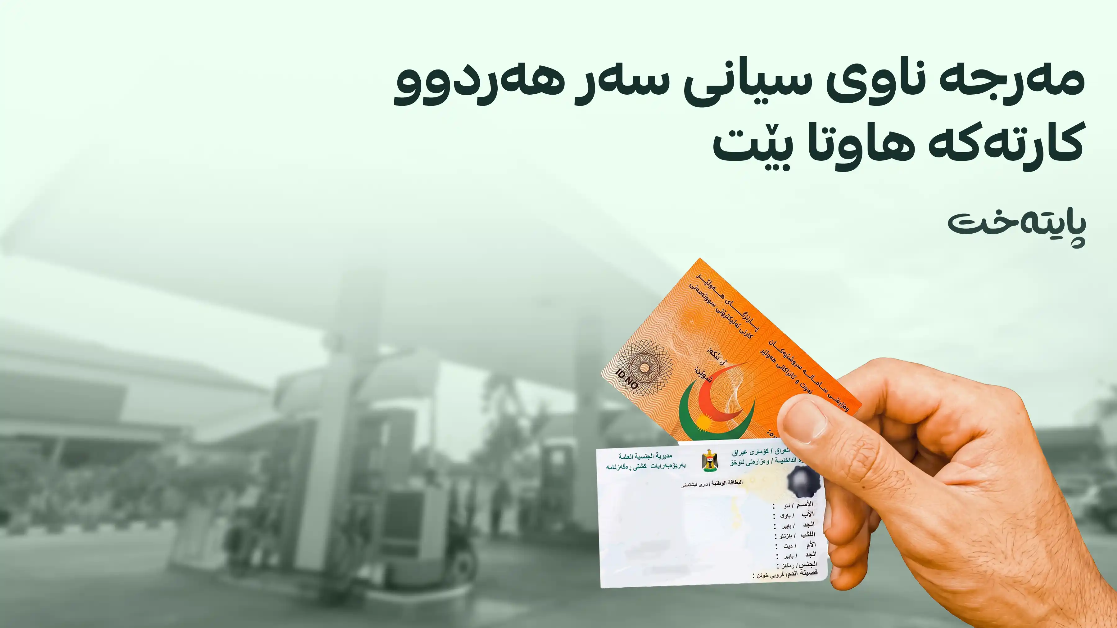 مەرجی نوێ بۆ وەرگرتنی بەنزینی 750 دیناری ڕاگەیەندرا