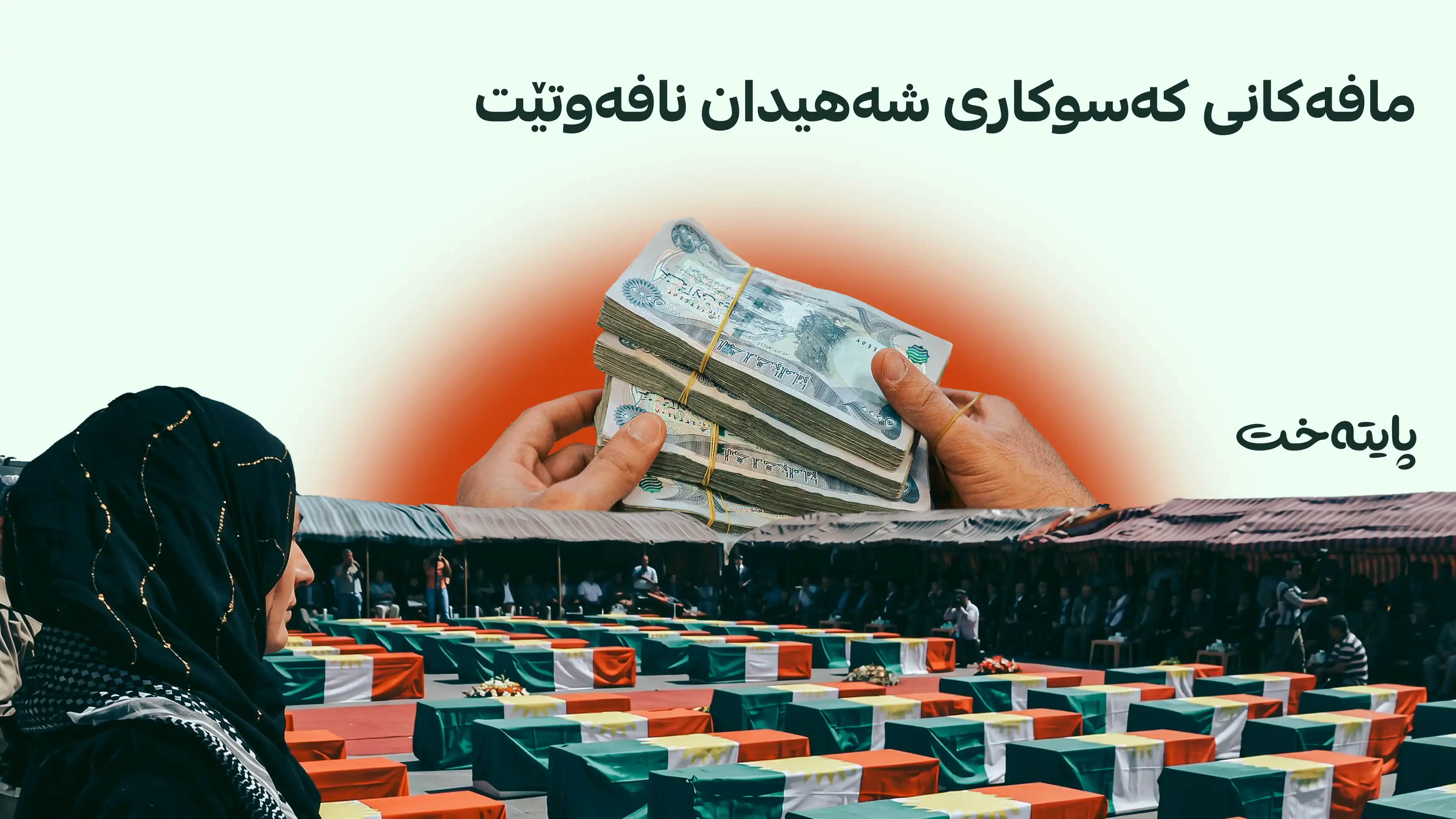 فالح ساری بەڵێنی چارەسەرکردنی کێشە دارایییەکانی شەهیدان دەدات