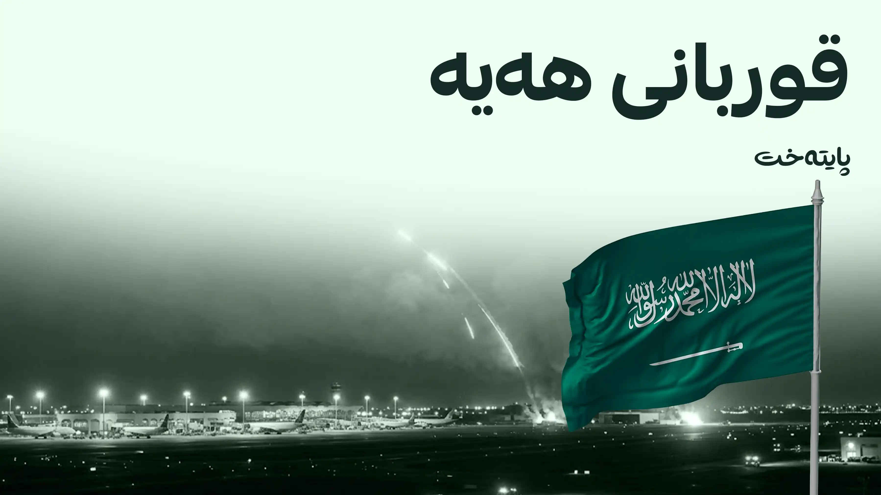 هێرش کرایە سەر فڕۆکەخانەکانی ڕیاز و ئەبها لە سعودیه‌