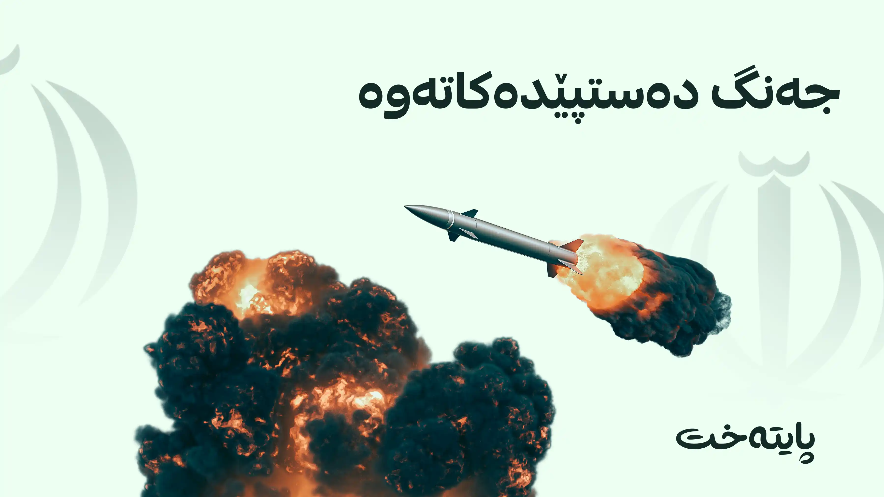ئەکسیۆس: ئەمریکا ئامادەی هێرشکردنە سەر ئێرانە