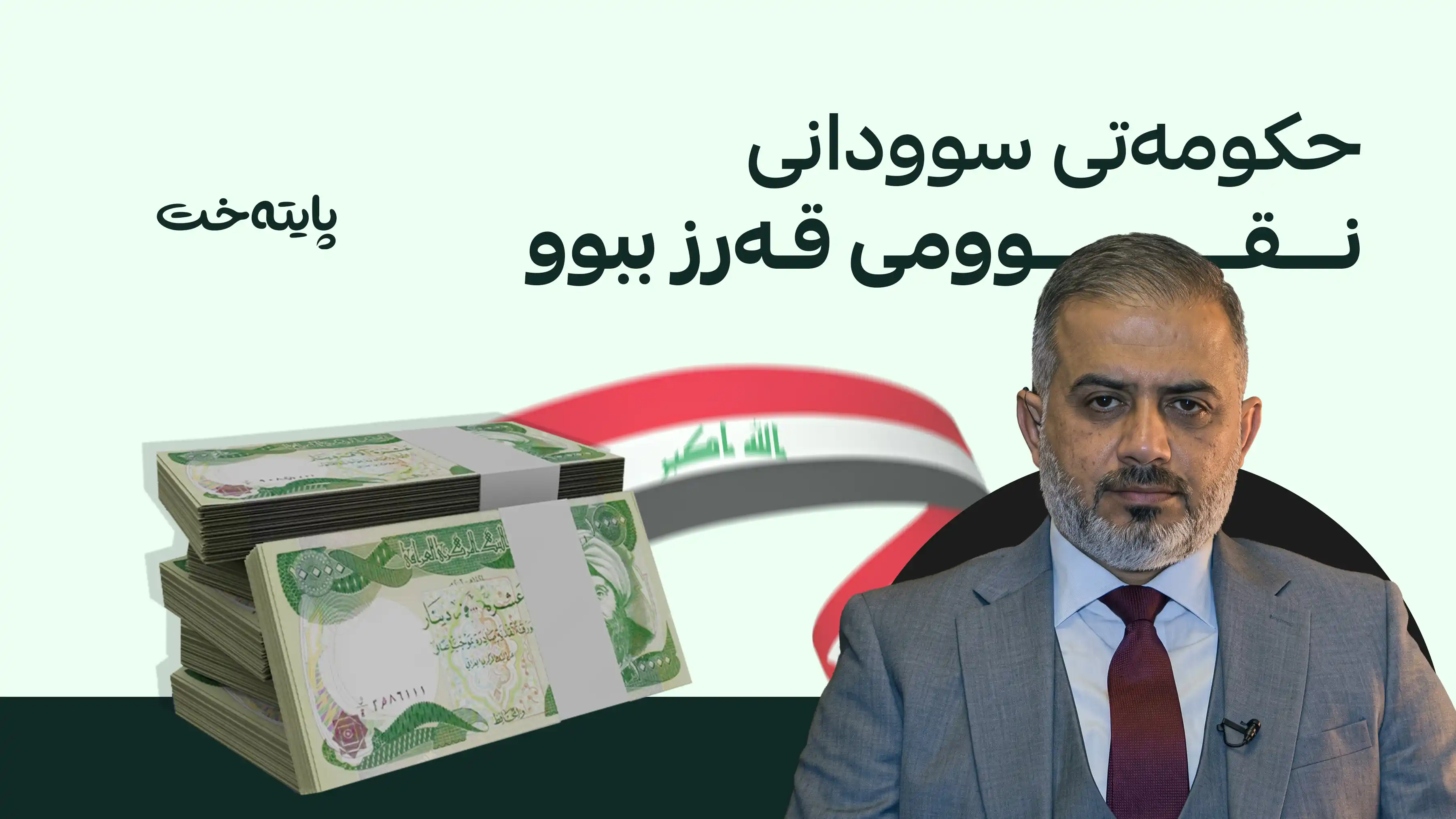 قەیرانێکی دارایی گەورە ڕووی لە وڵاتی عێراق کردووە